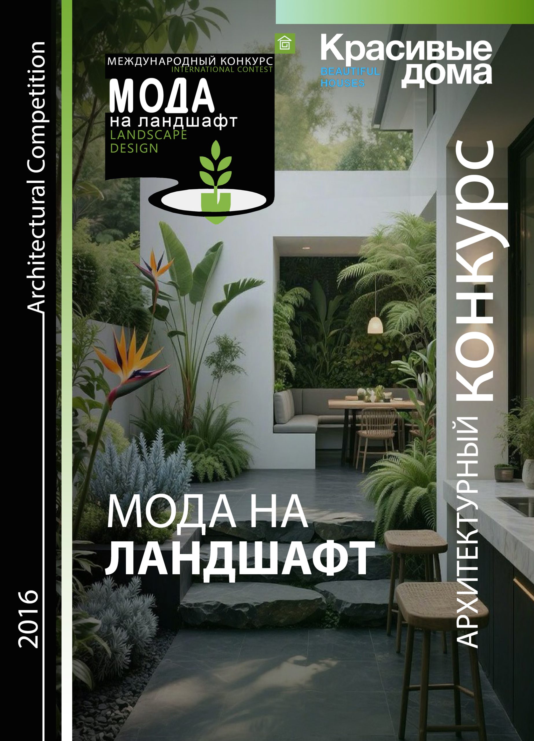 Мода на ландшафт 2016