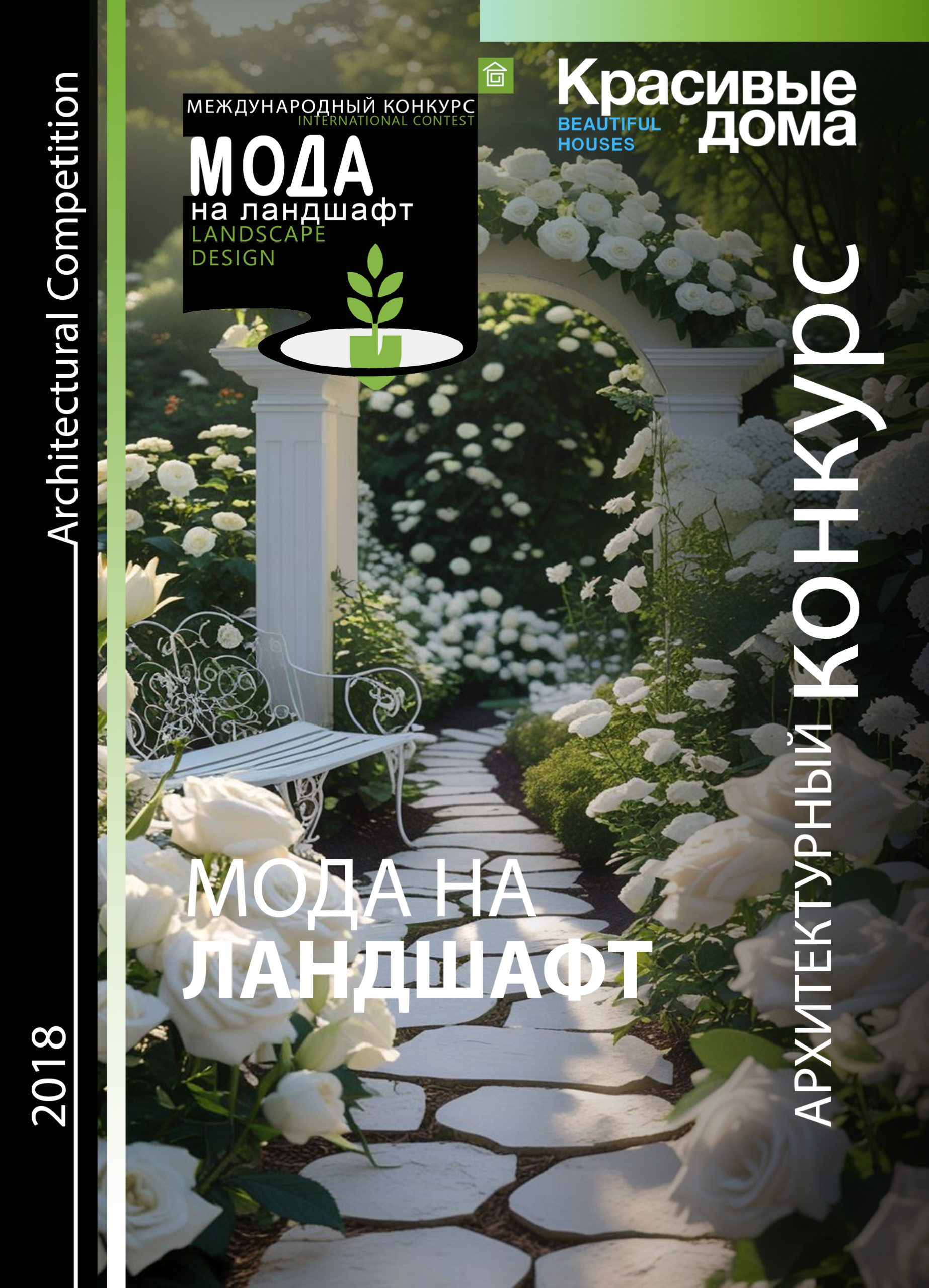 Мода на ландшафт 2018