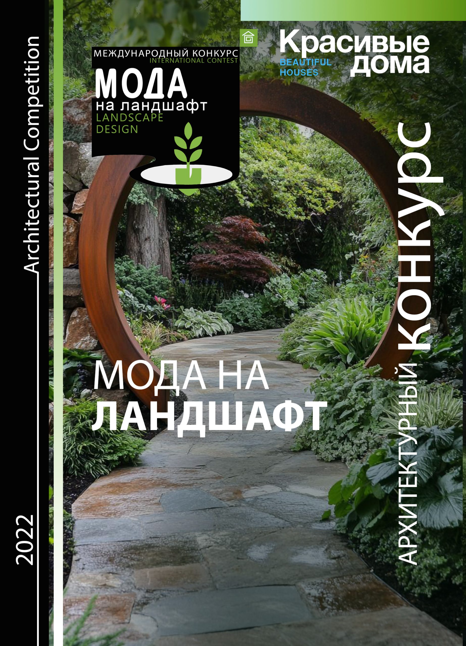 Мода на ландшафт 2022