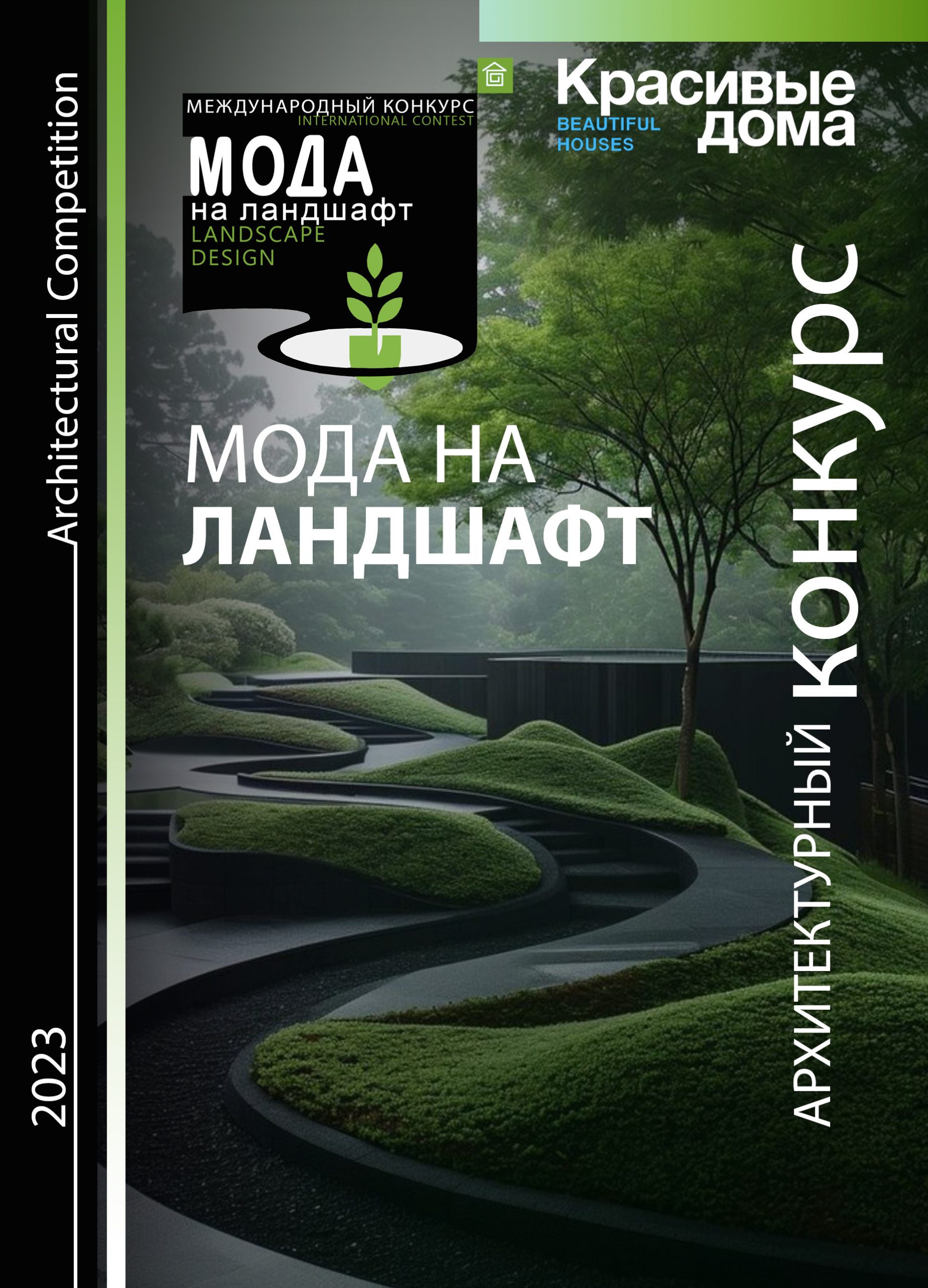 Мода на ландшафт 2023