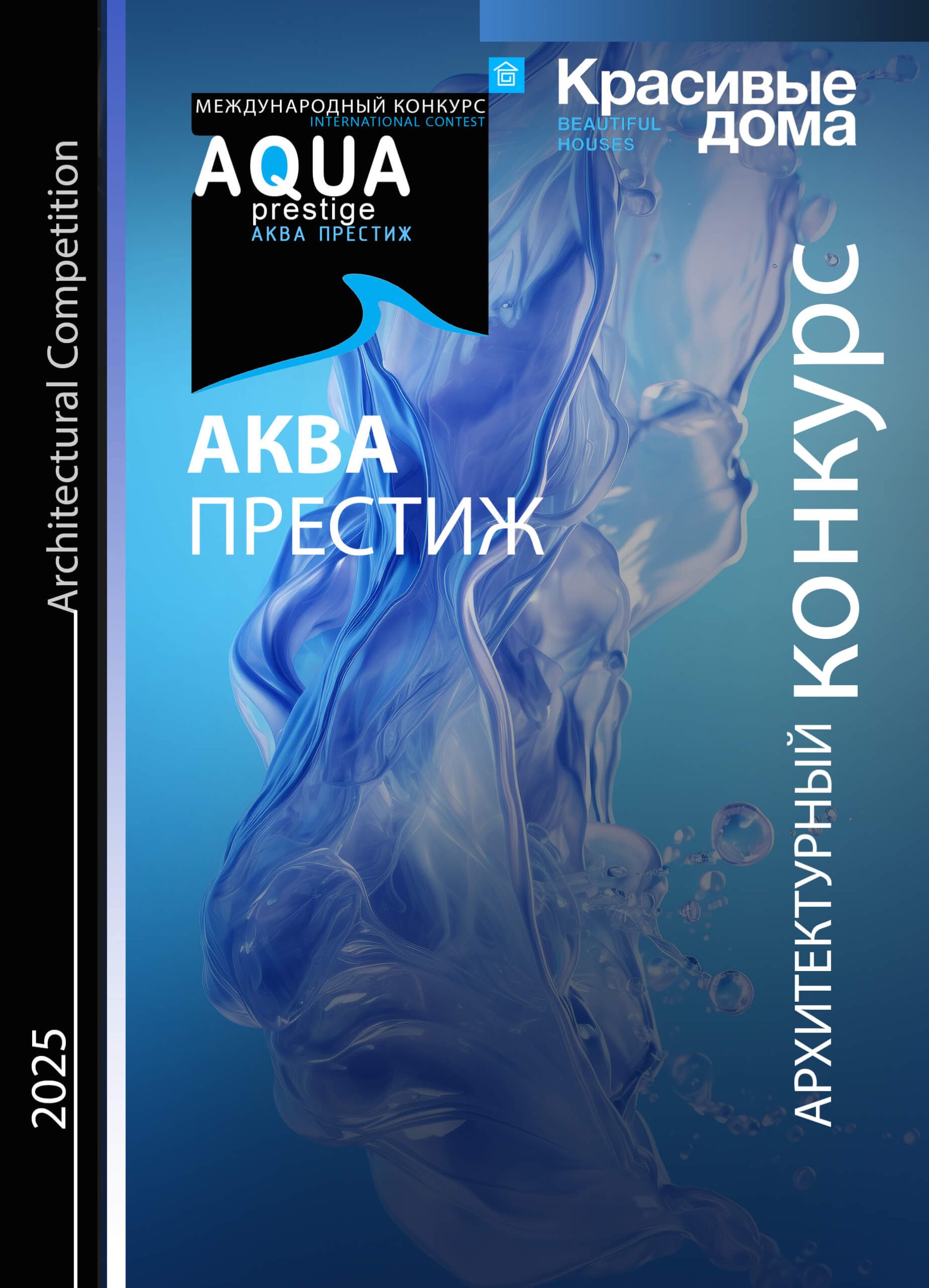 AQUA Престиж 2025