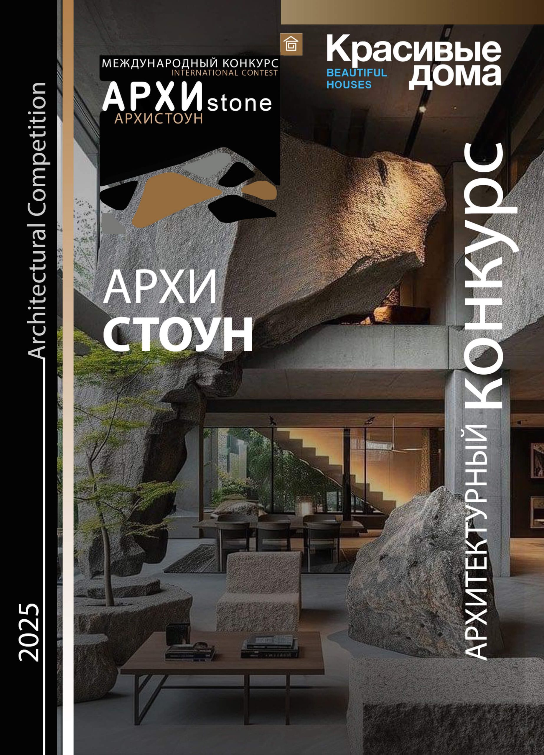 Архистоун 2025