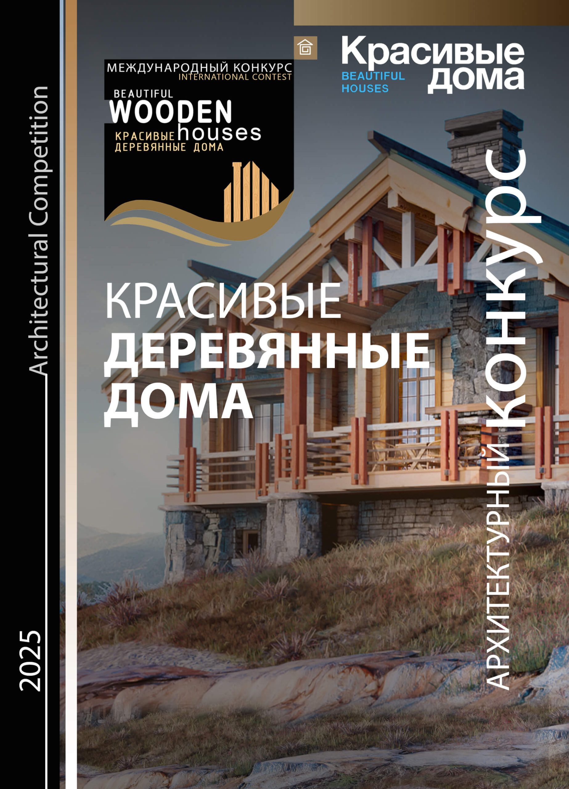 Красивые Деревянные Дома 2025