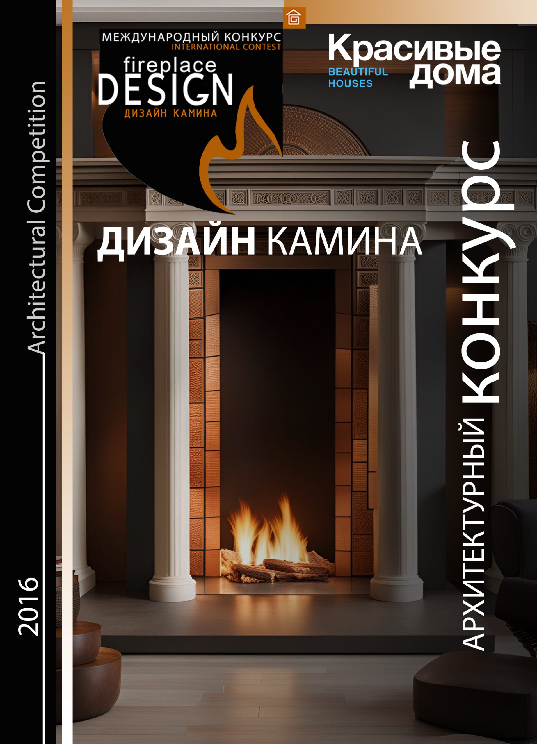 Дизайн камина 2016