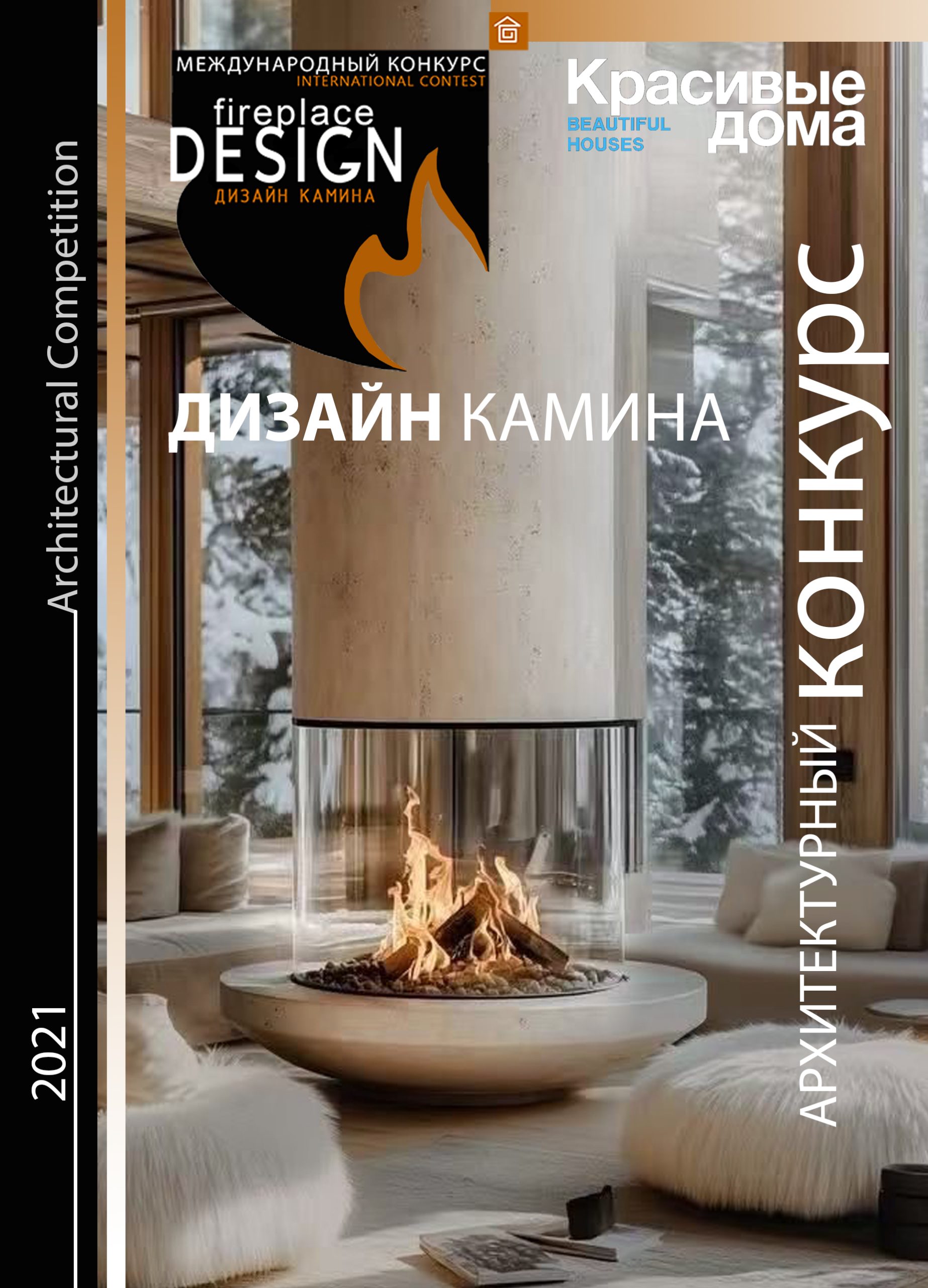 Дизайн камина 2021