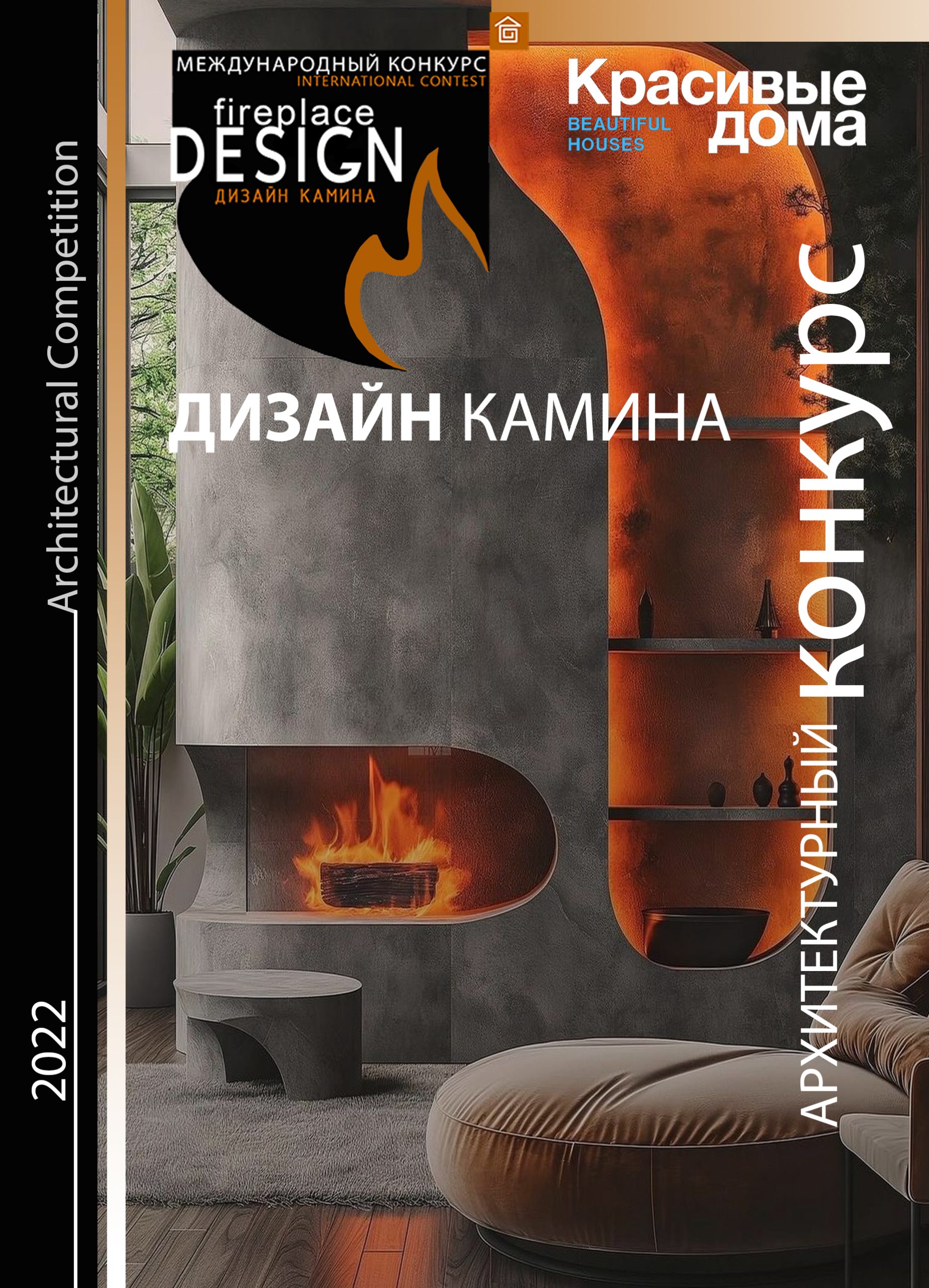 Дизайн камина 2022