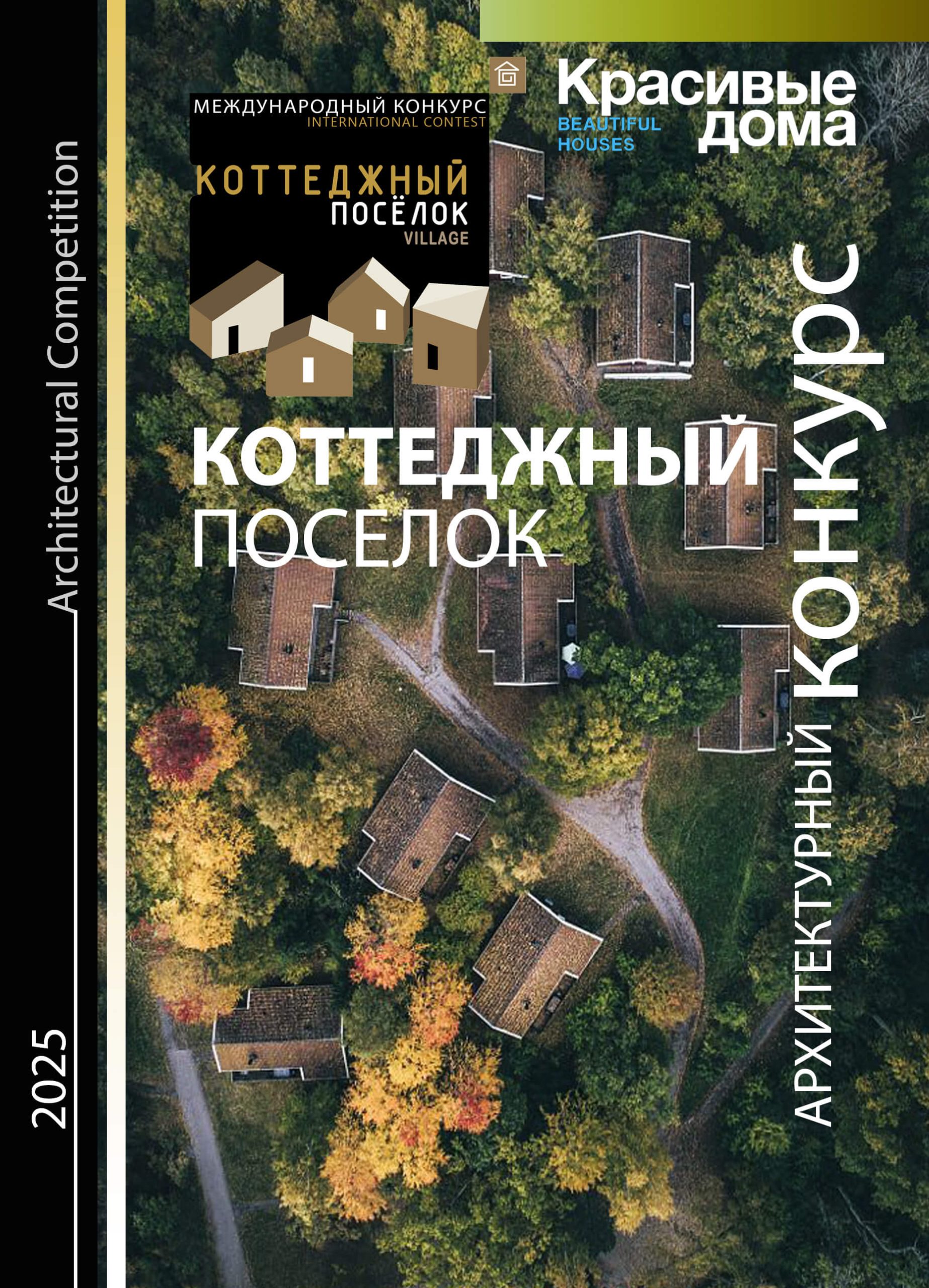 Коттеджный посёлок 2025