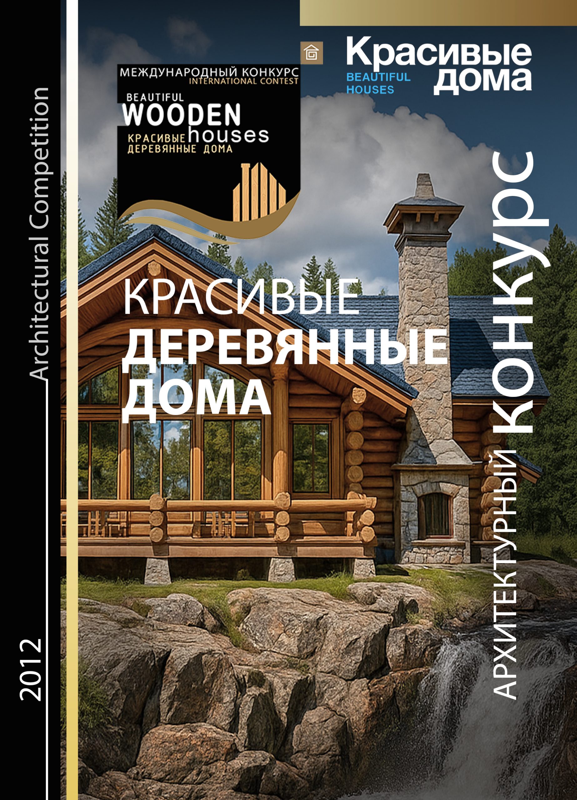 Красивые Деревянные Дома 2012