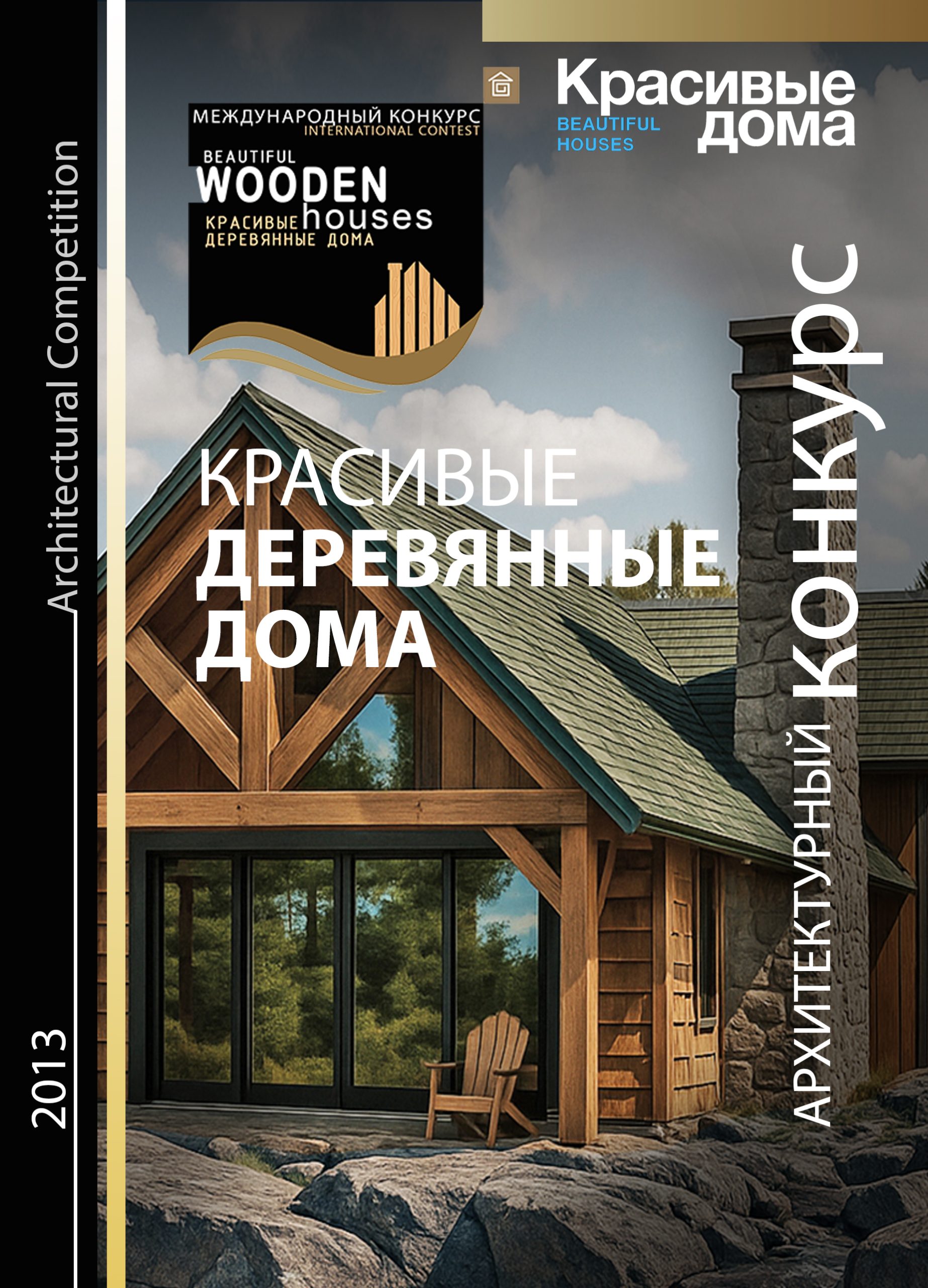 Красивые Деревянные Дома 2013