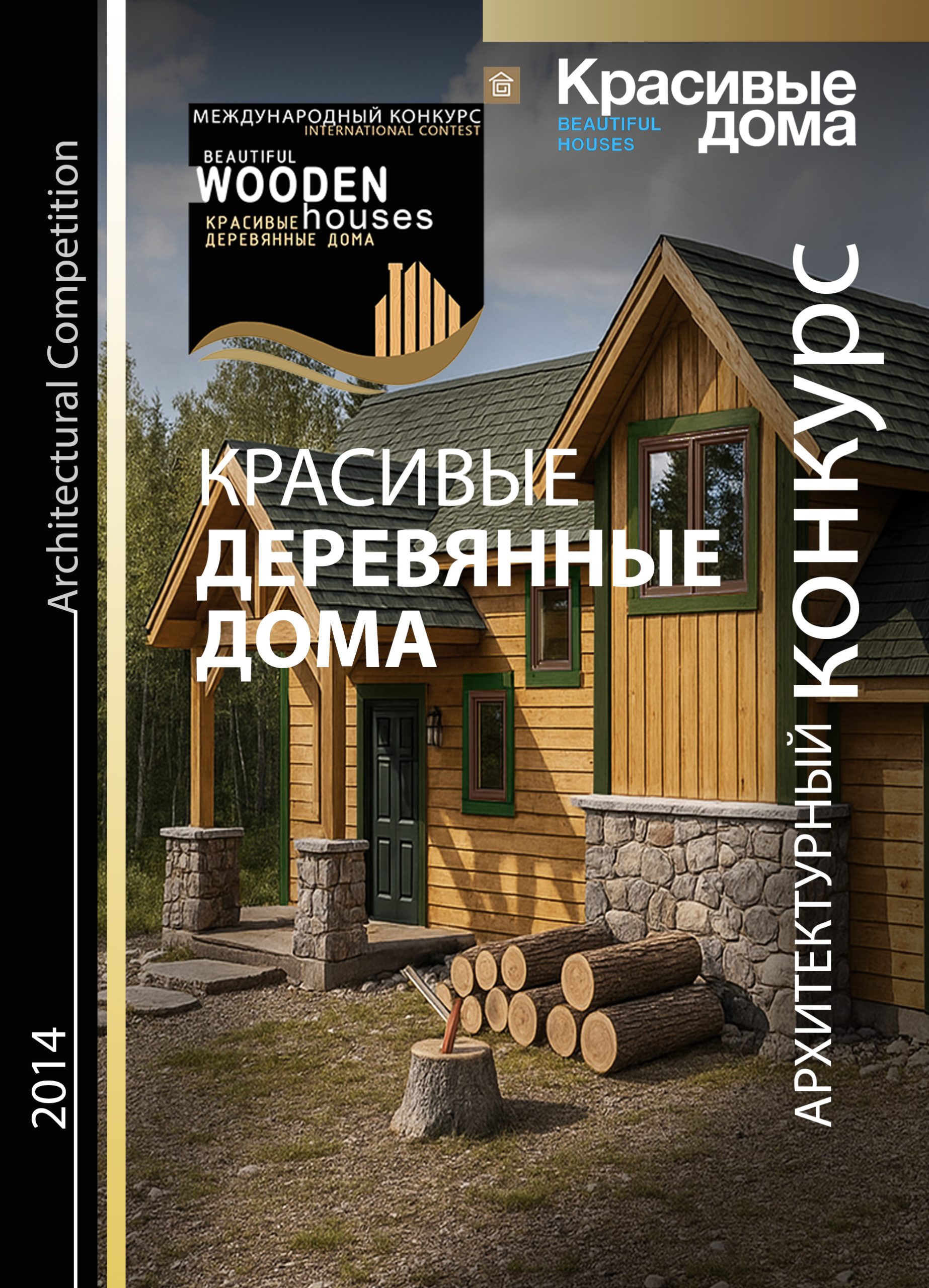 Красивые Деревянные Дома 2014