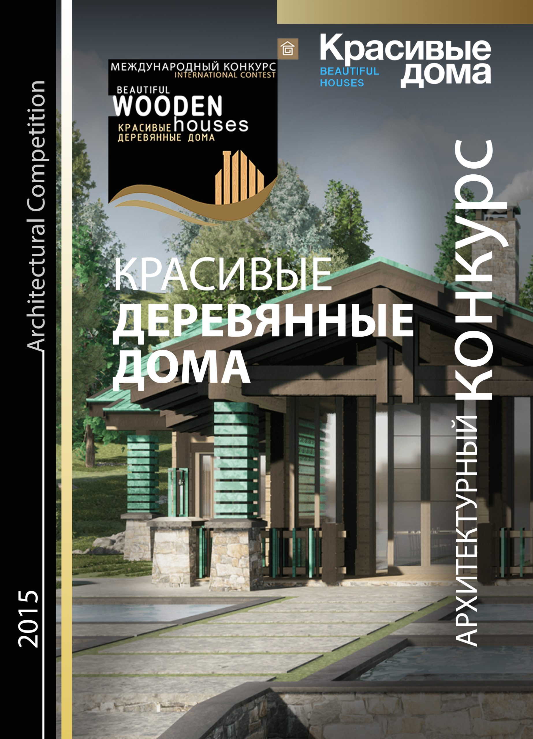 Красивые Деревянные Дома 2015