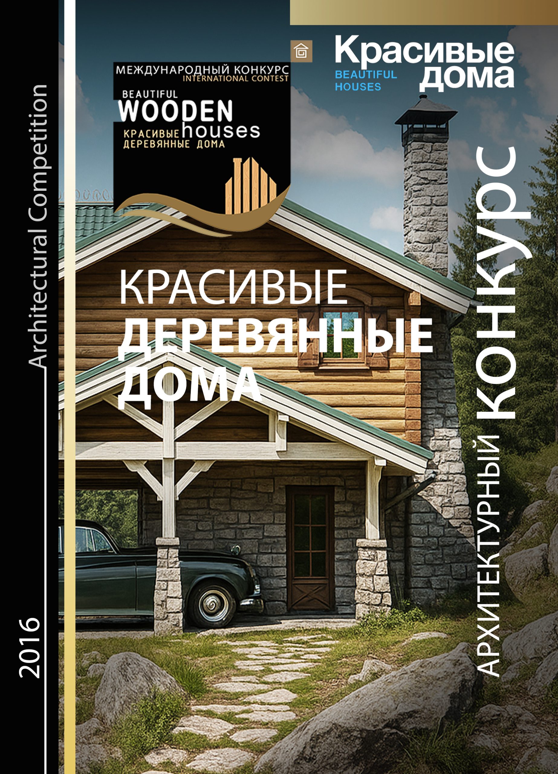 Красивые Деревянные Дома 2016