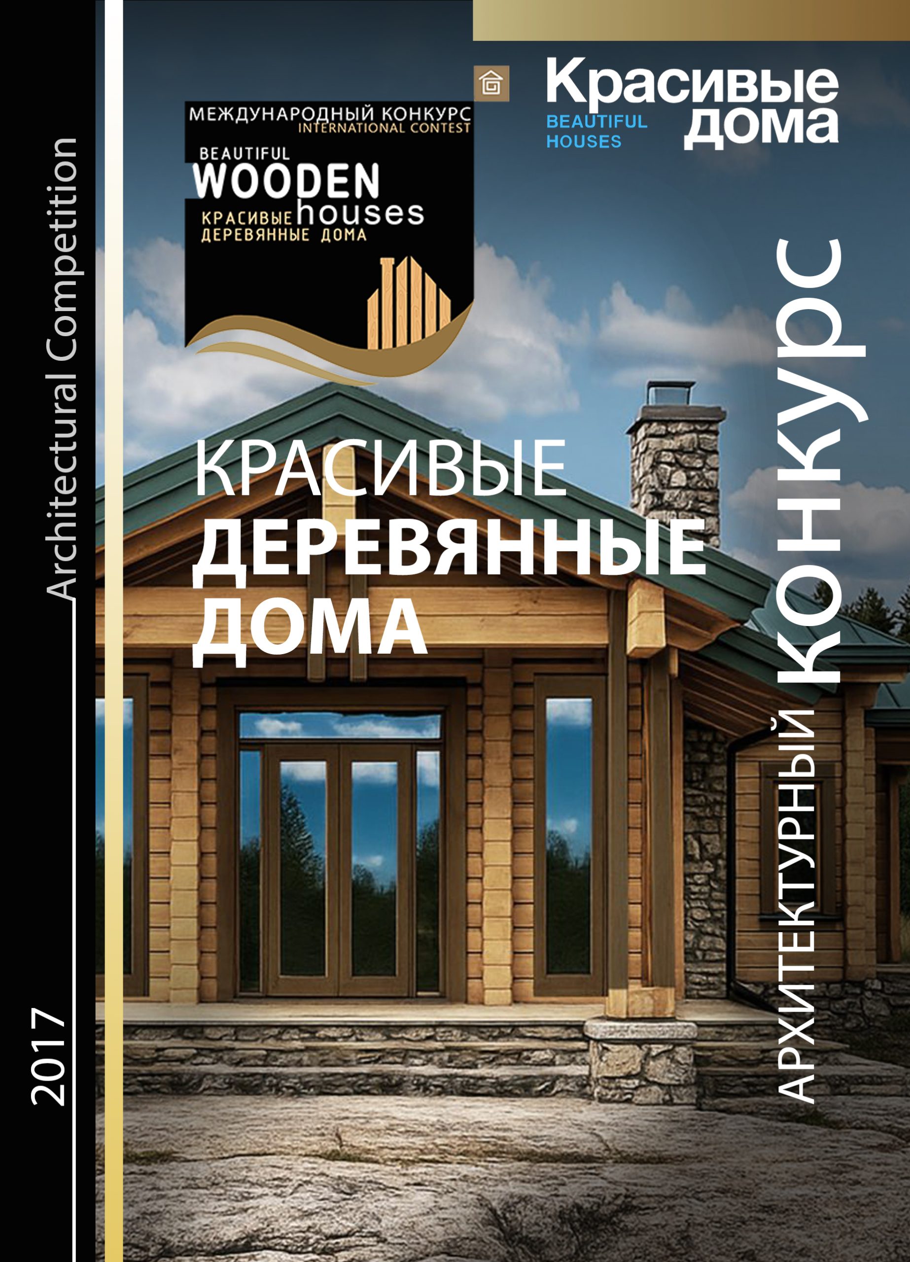 Красивые Деревянные Дома 2017