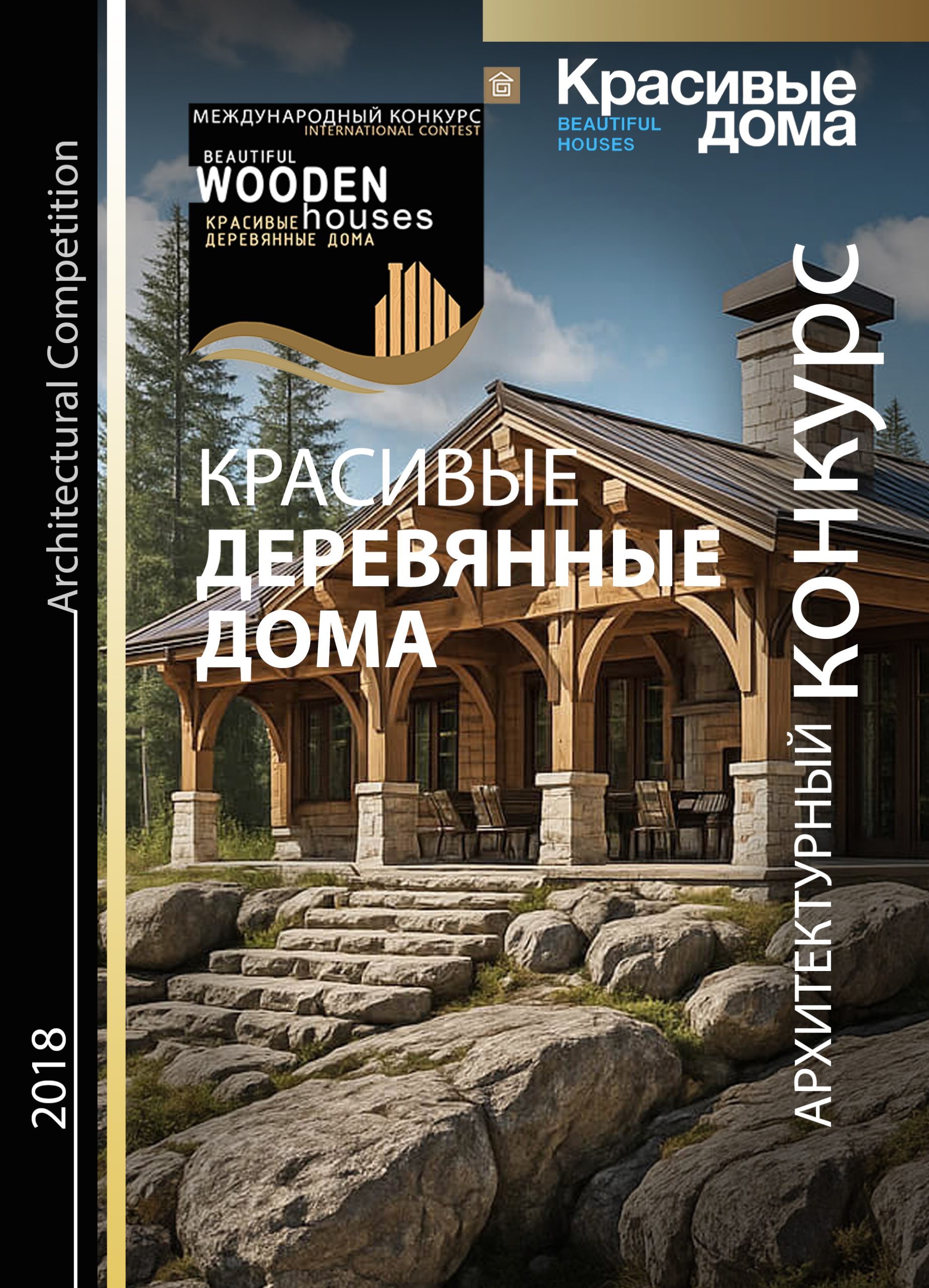 Красивые Деревянные Дома 2018