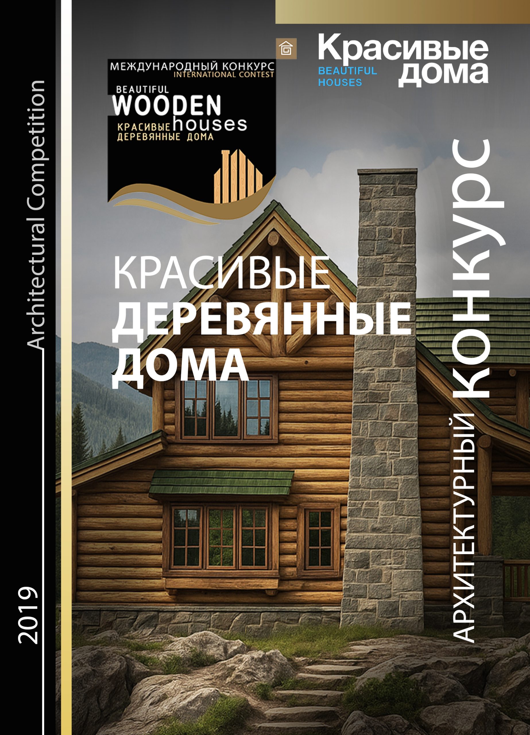 Красивые Деревянные Дома 2019