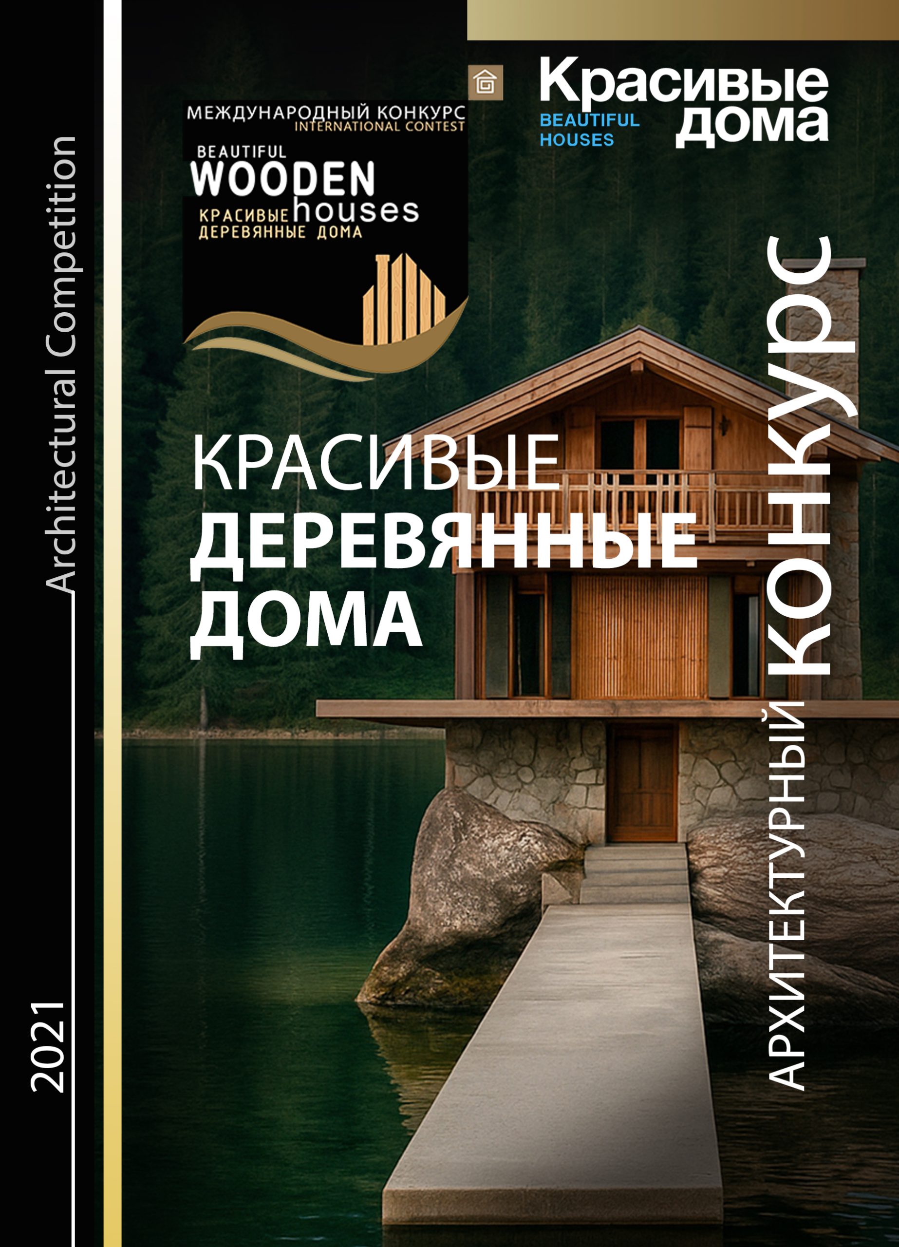 Красивые Деревянные Дома 2021