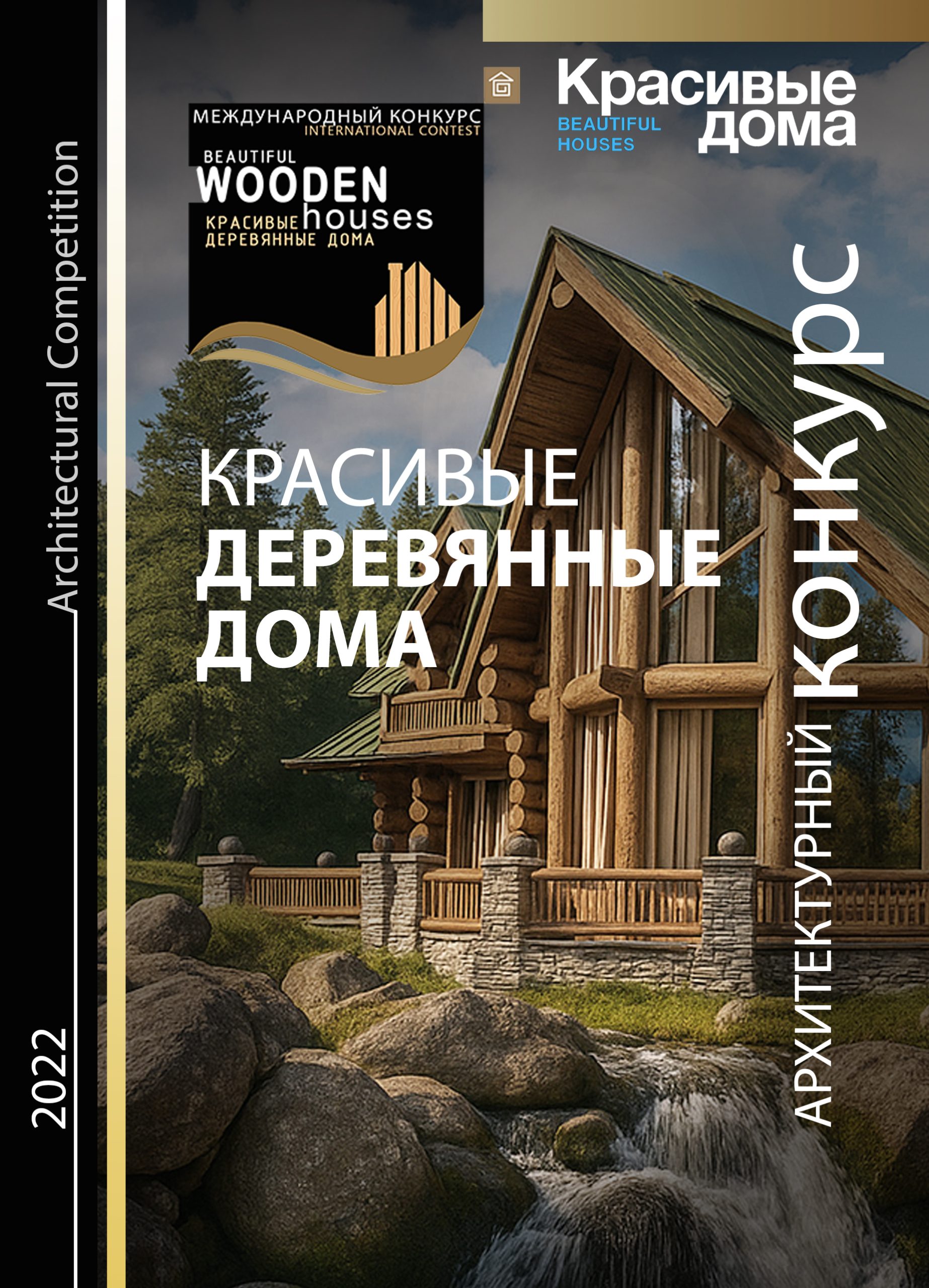 Красивые Деревянные Дома 2022