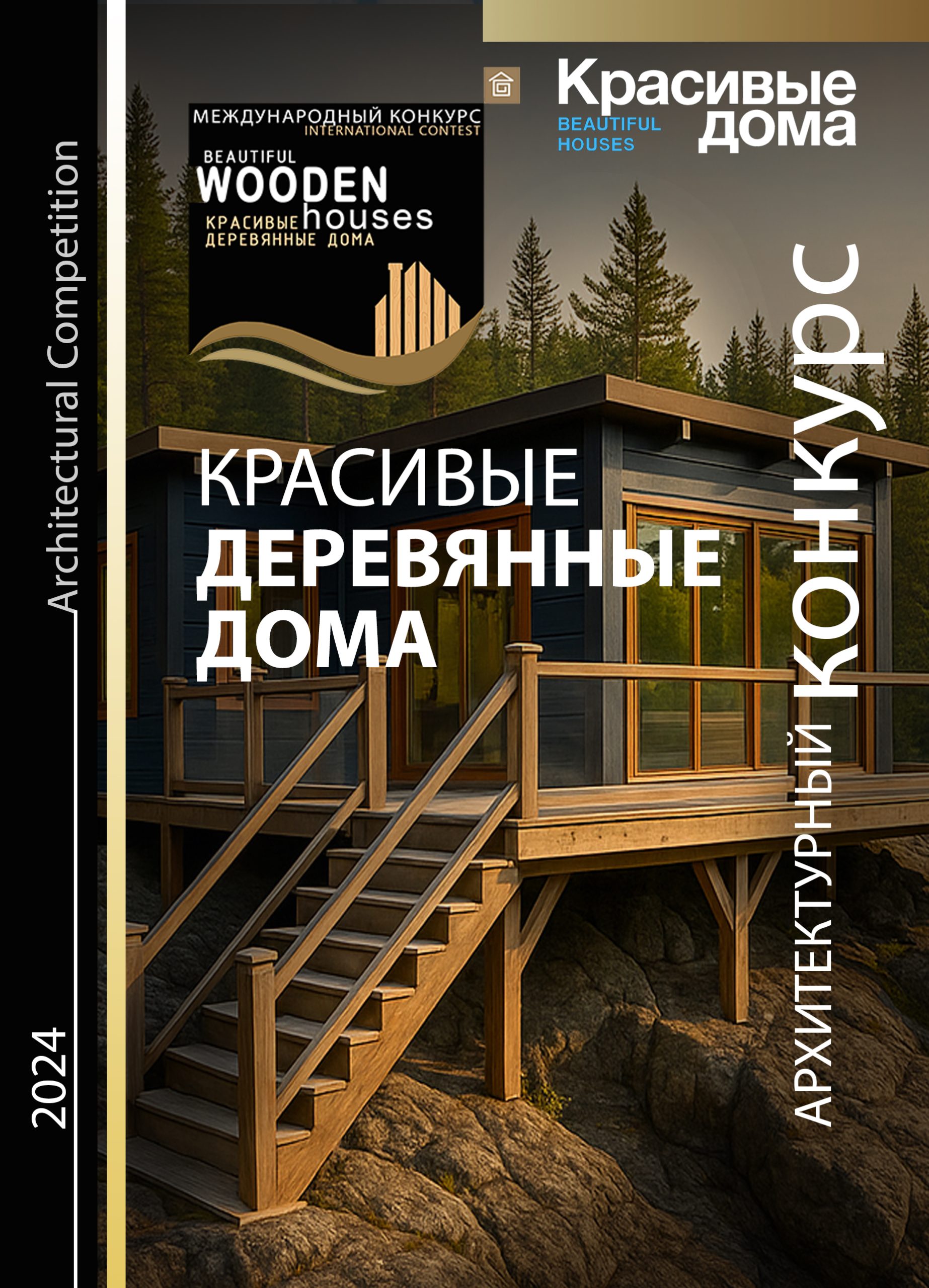 Красивые Деревянные Дома 2024