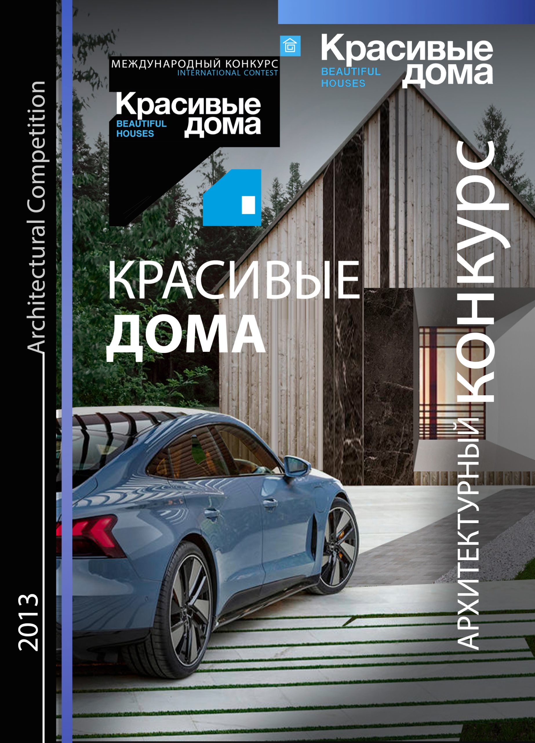 Красивые дома 2013