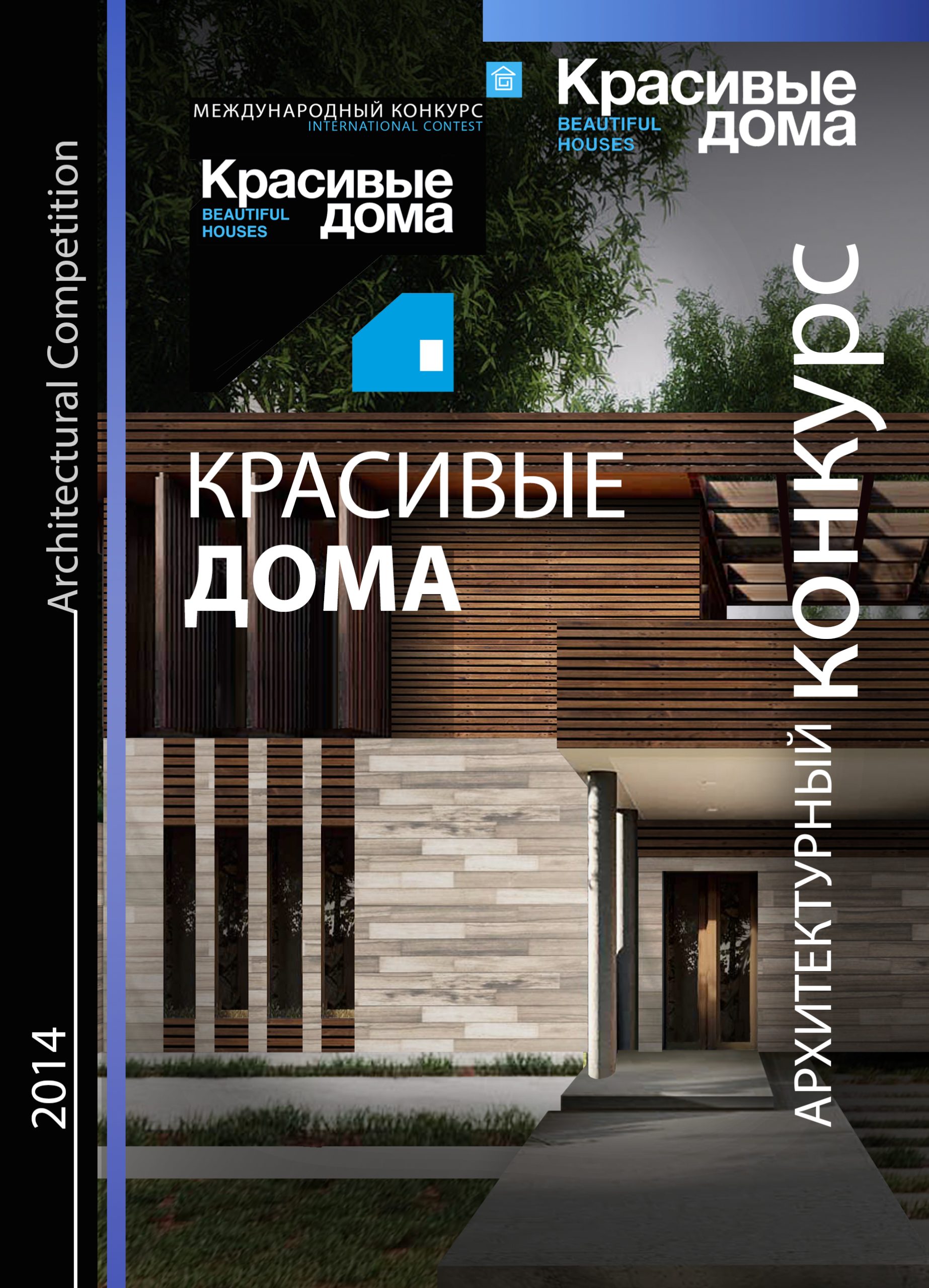 Красивые дома 2014