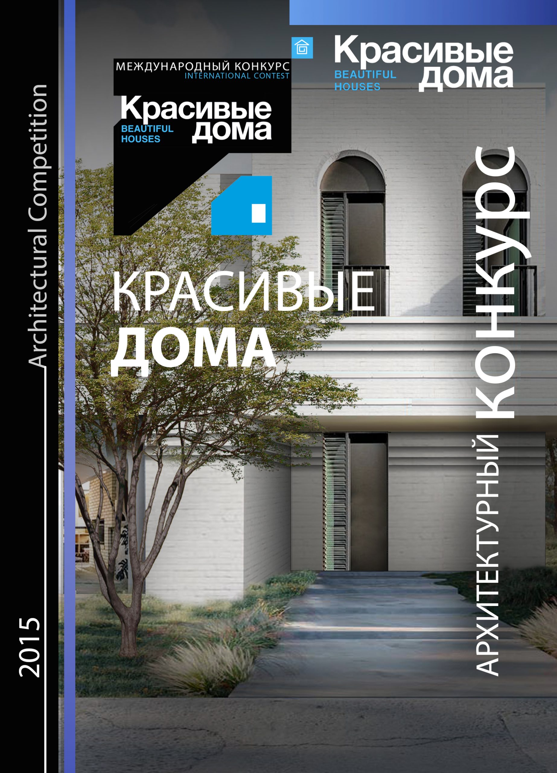 Красивые дома 2015