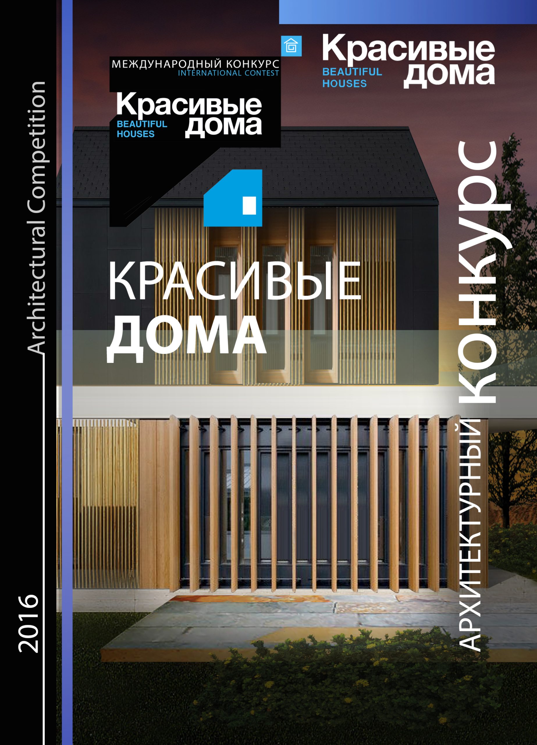 Красивые дома 2016