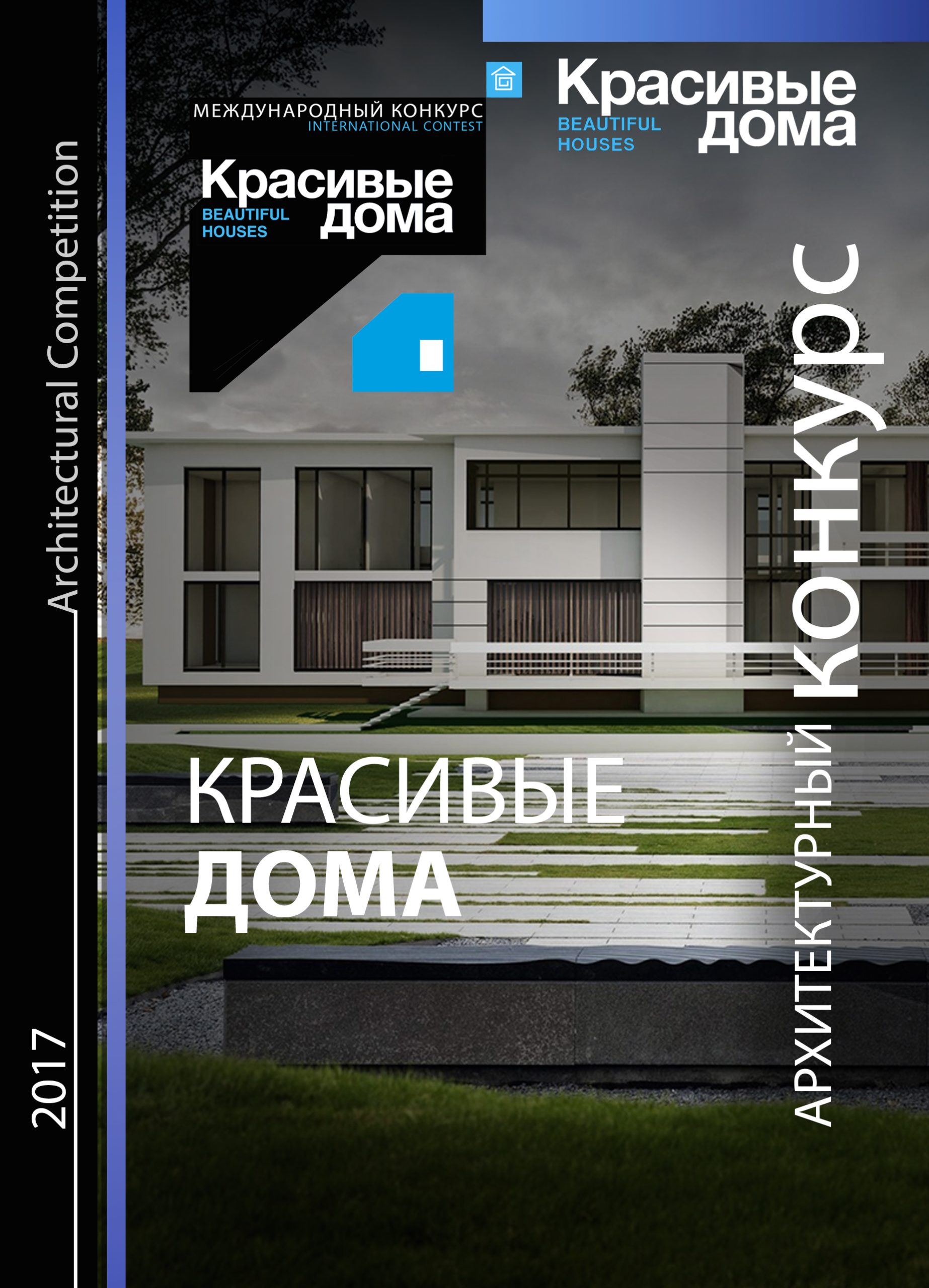 Красивые дома 2017