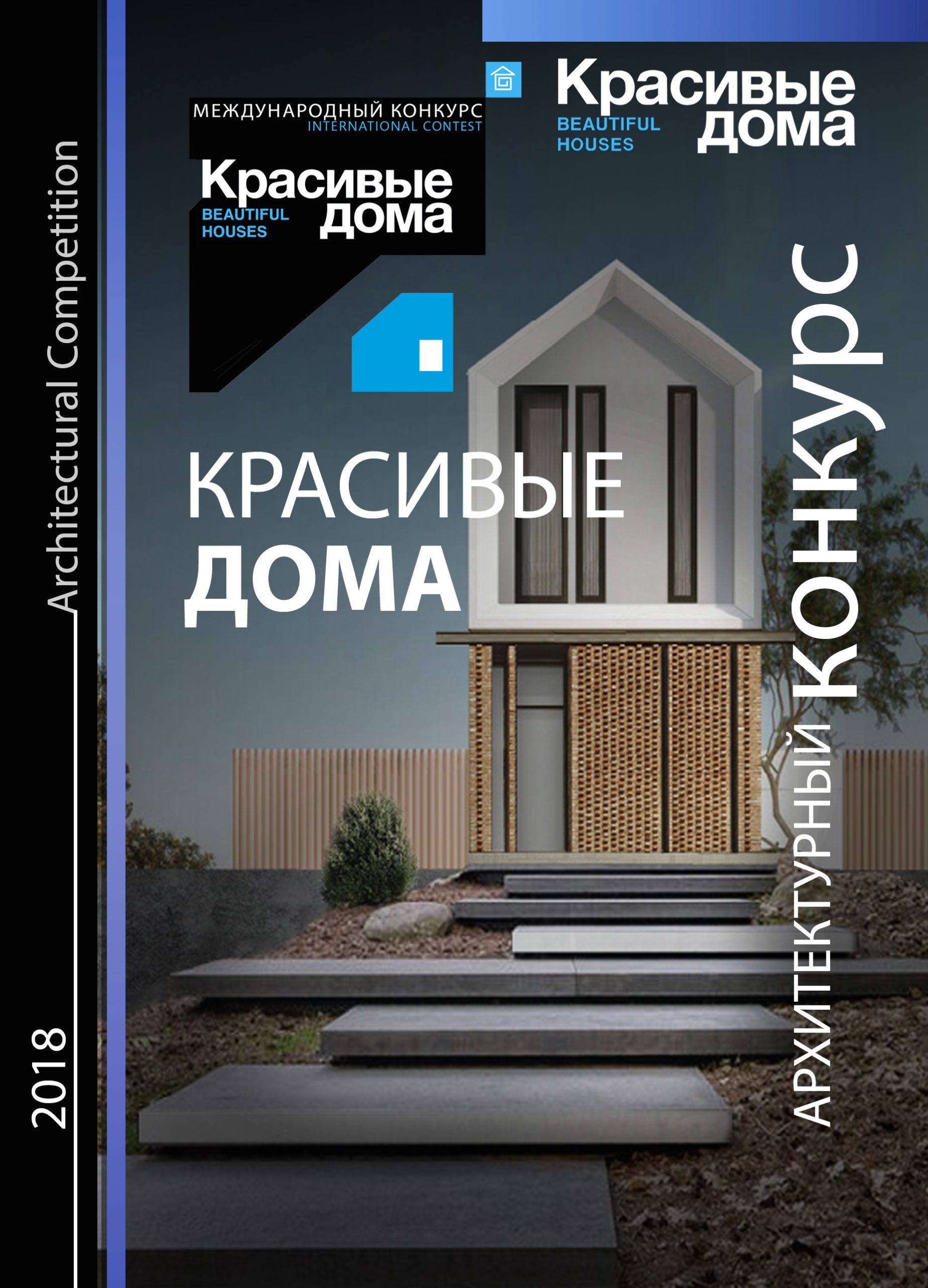 Красивые дома 2018