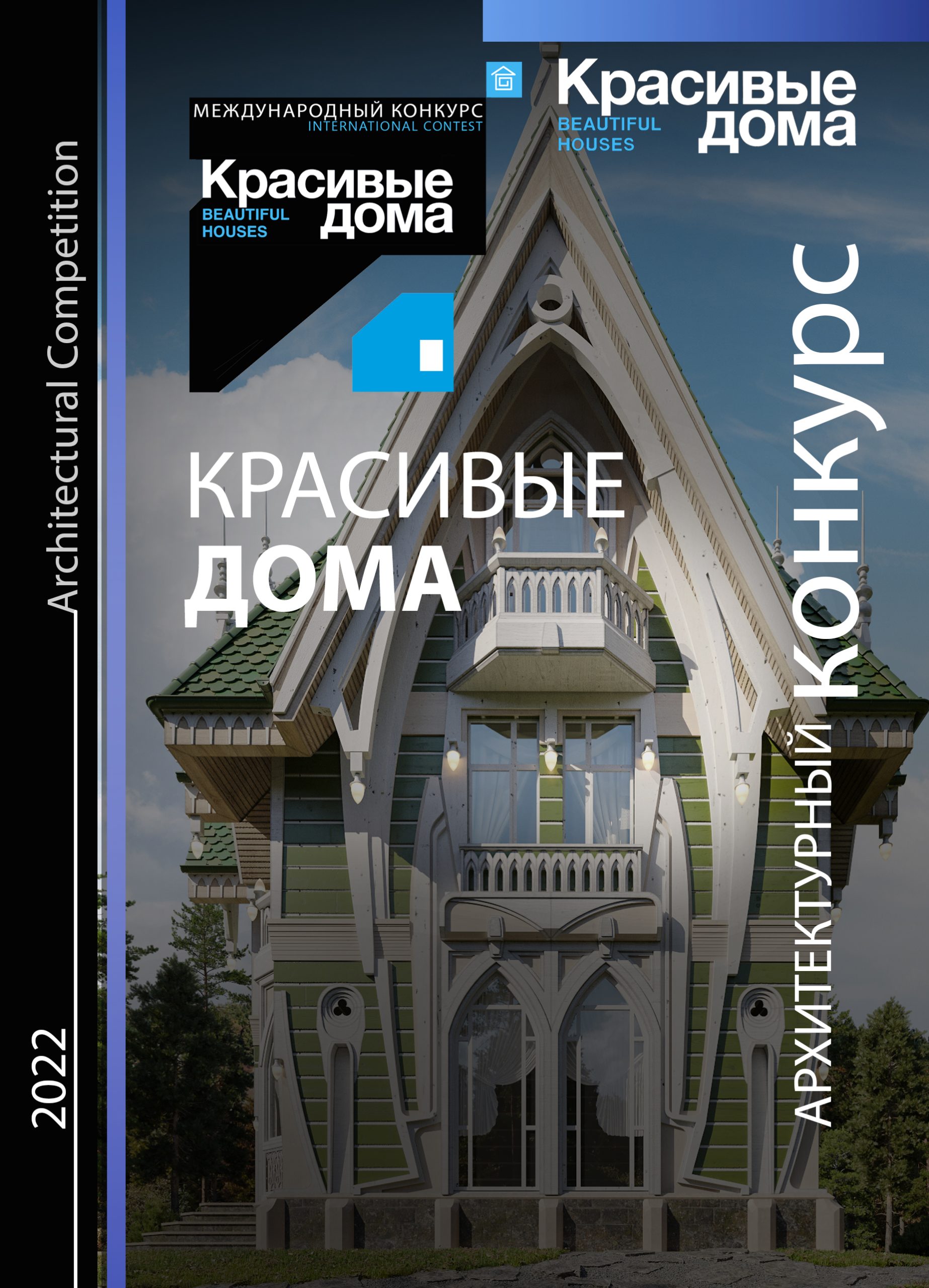 Красивые дома 2022