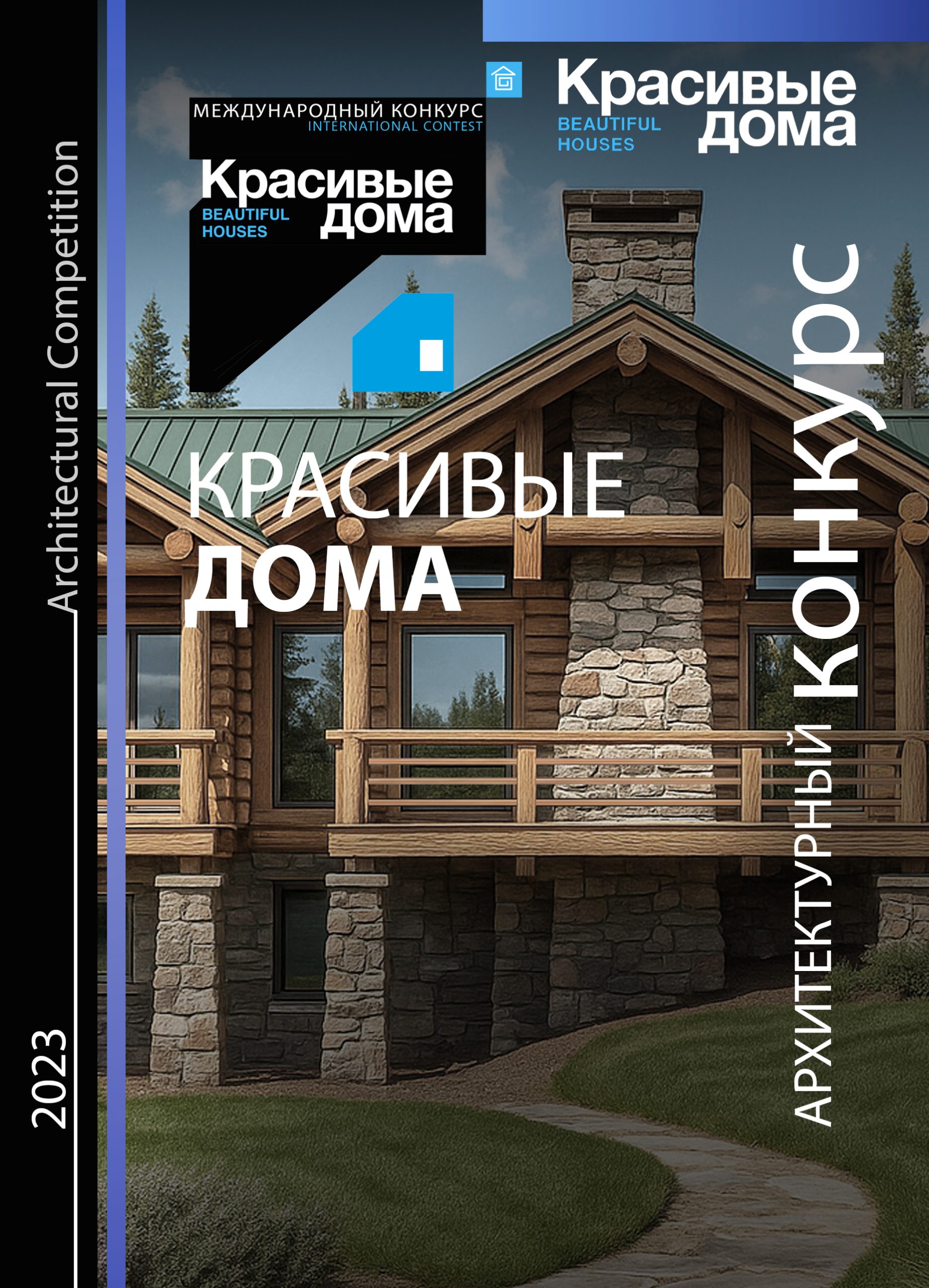 Красивые дома 2023
