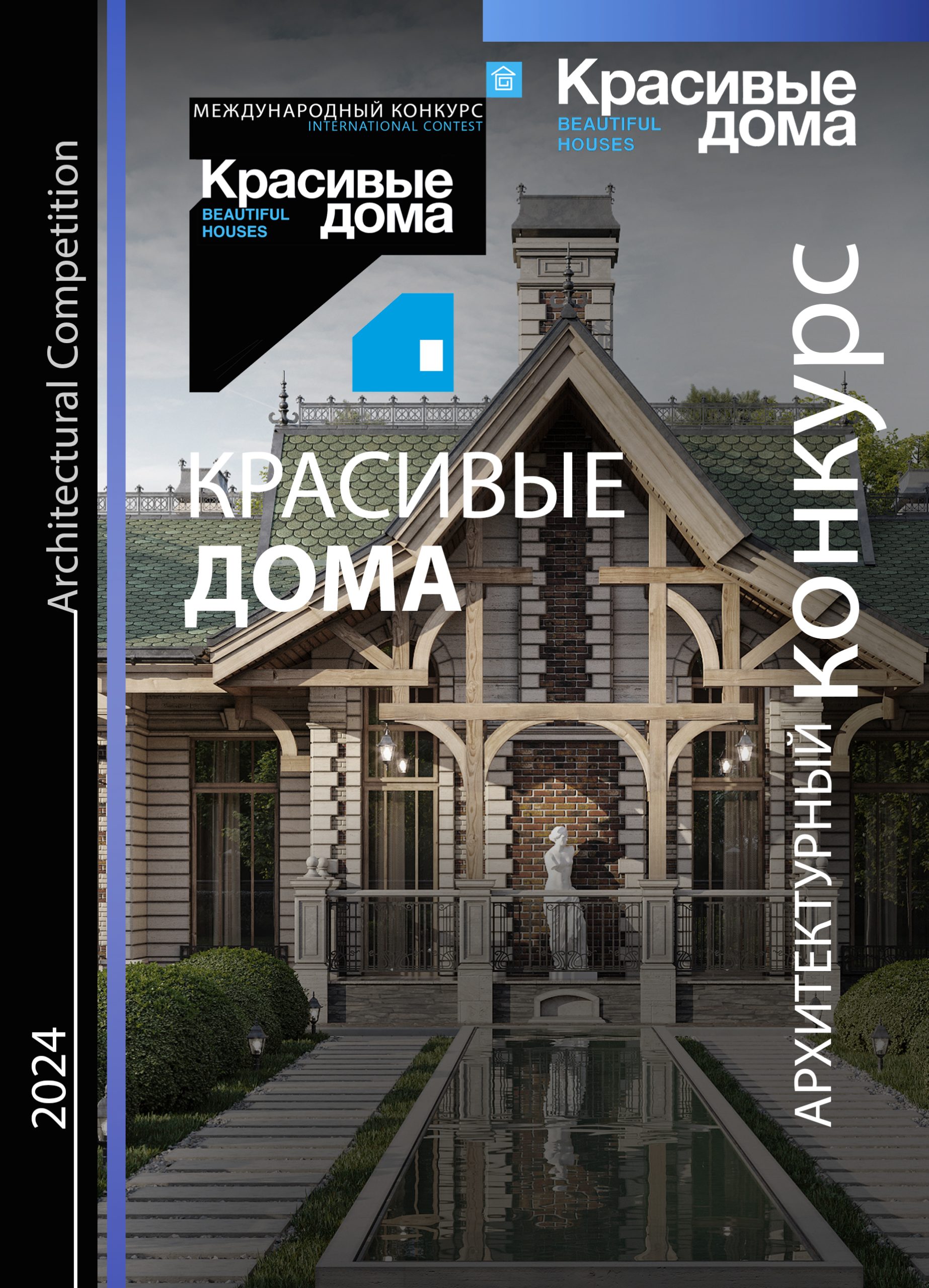 Красивые дома 2024