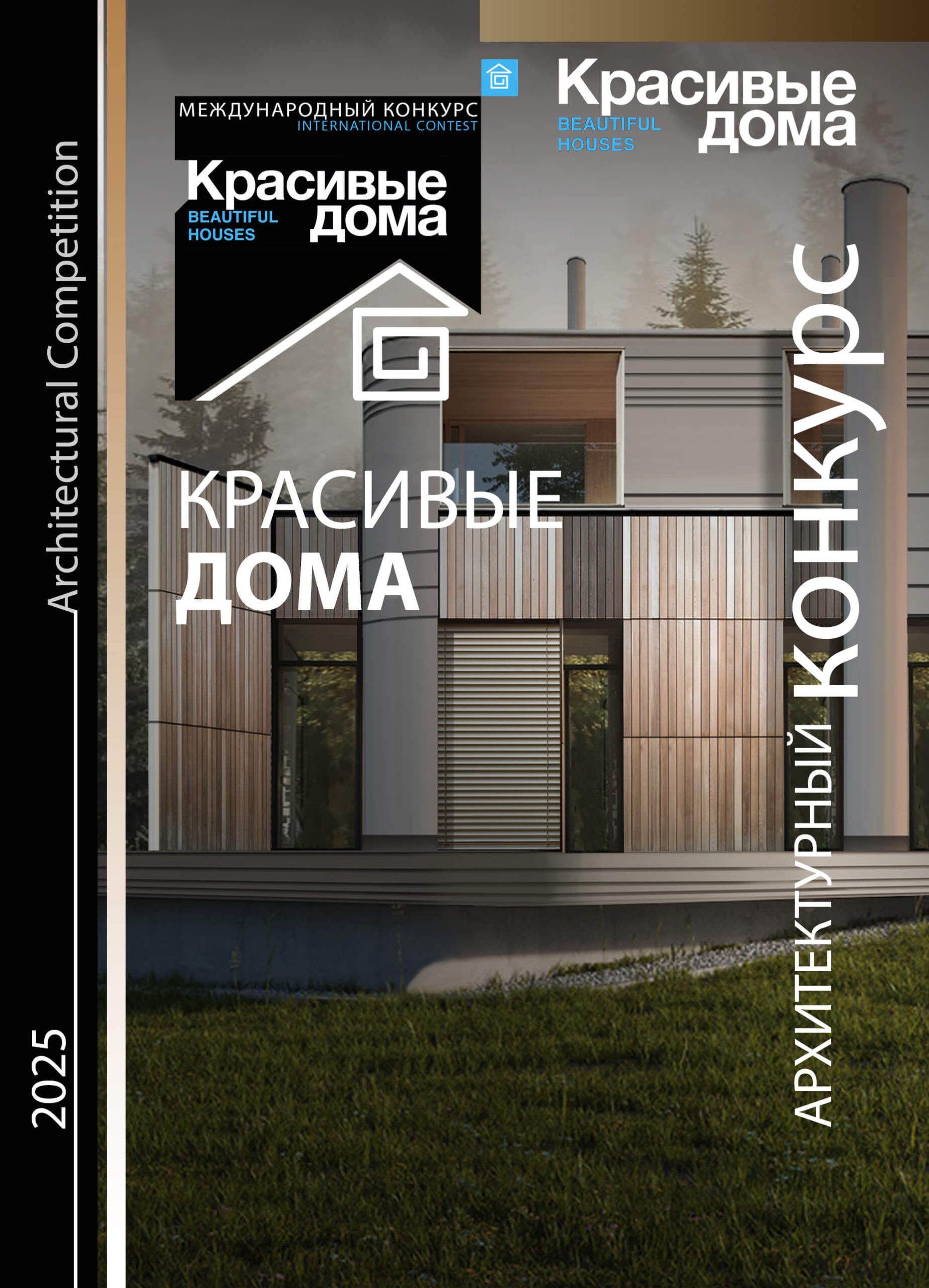 Красивые дома 2025