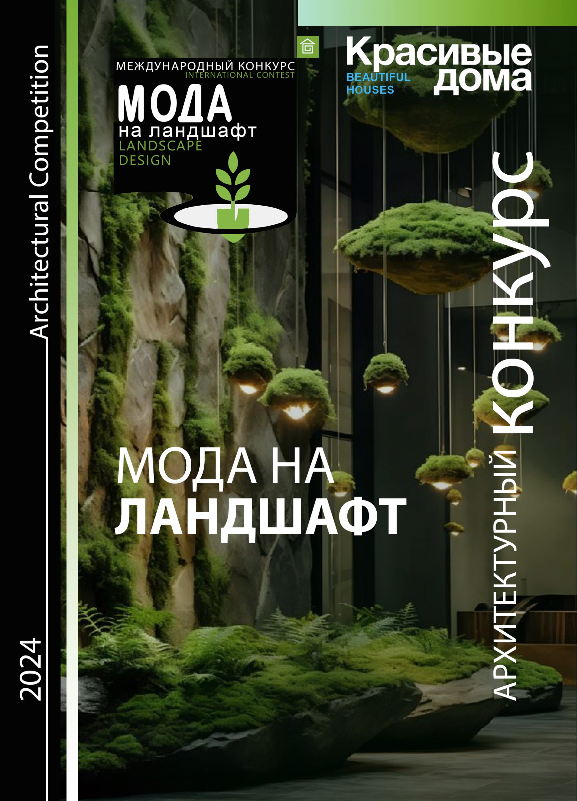 Мода на ландшафт 2024