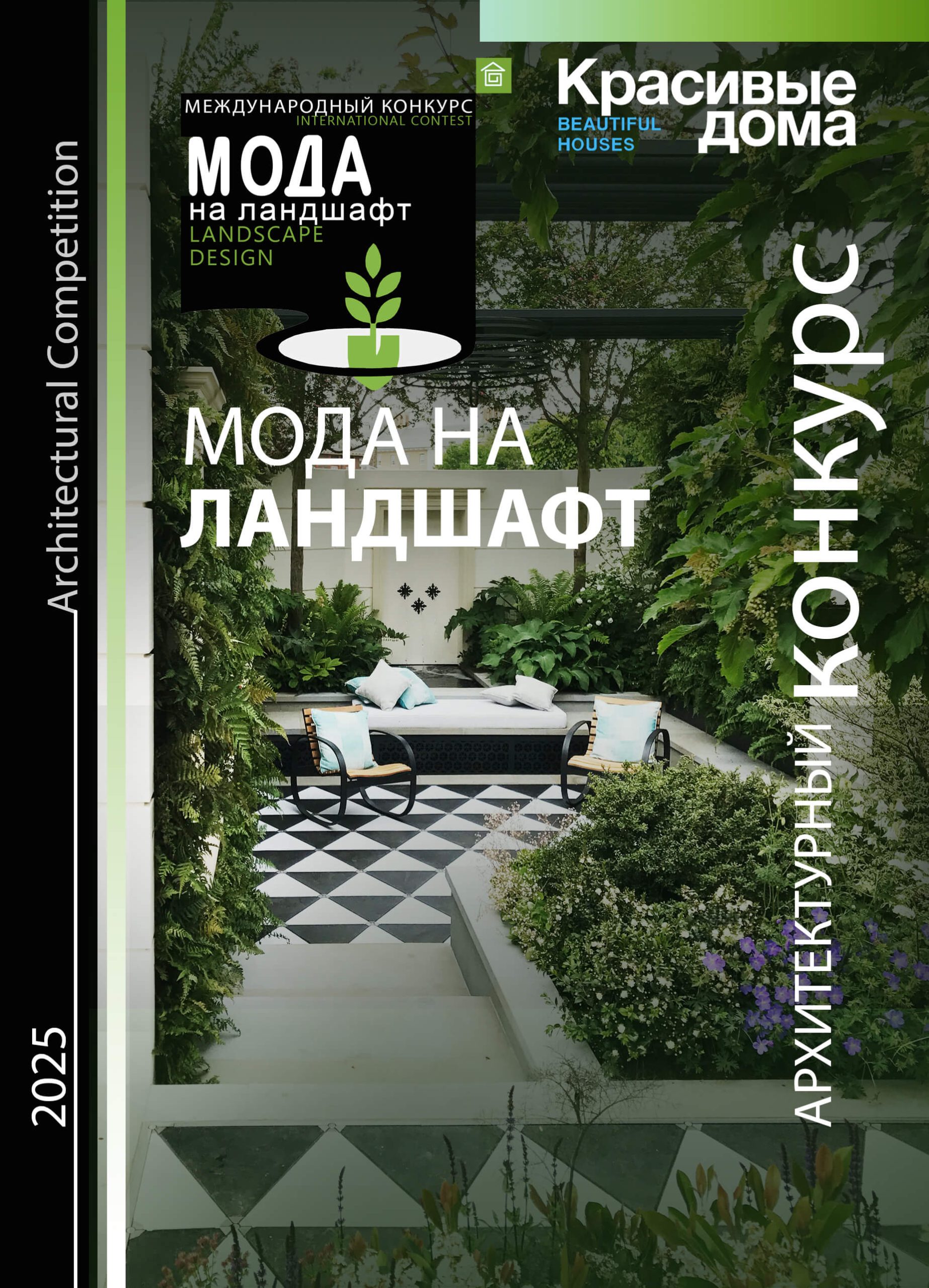 Мода на ландшафт 2025