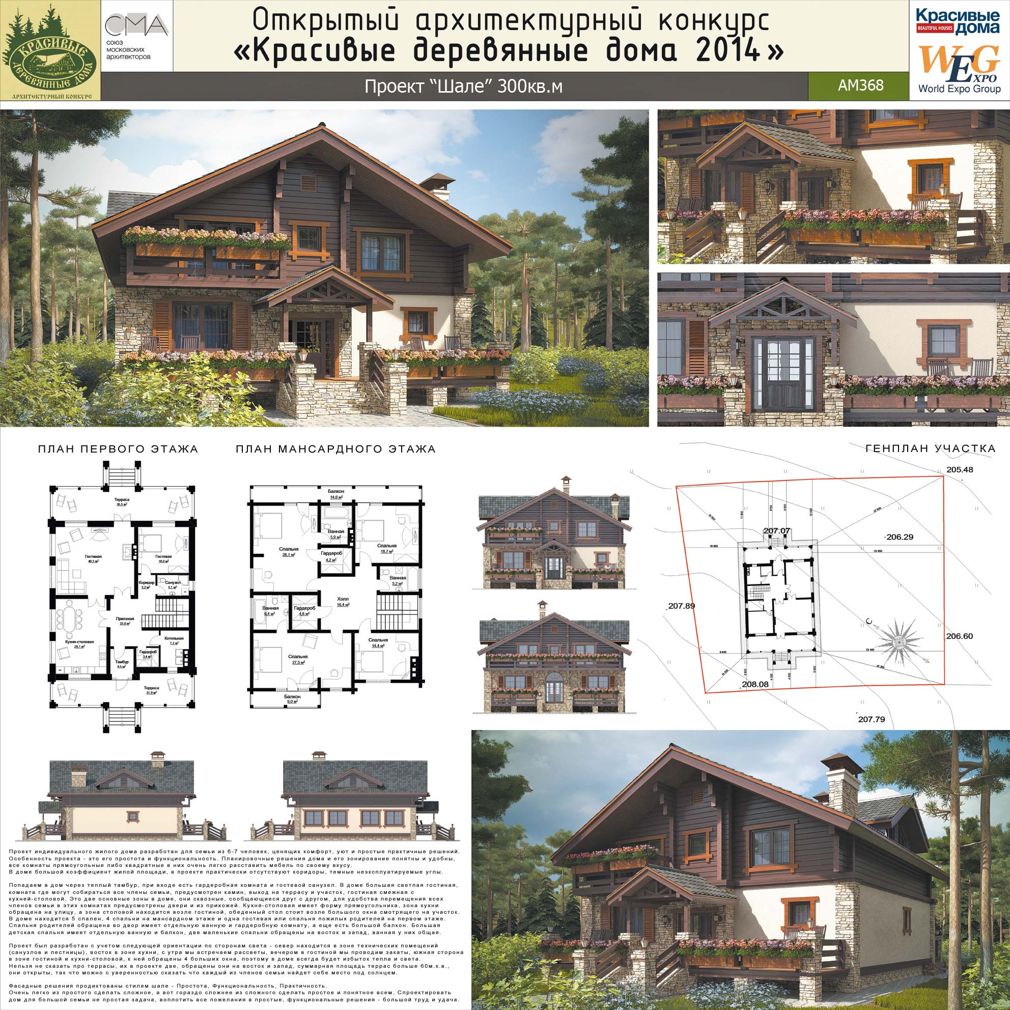 Проект Шале 300 м²