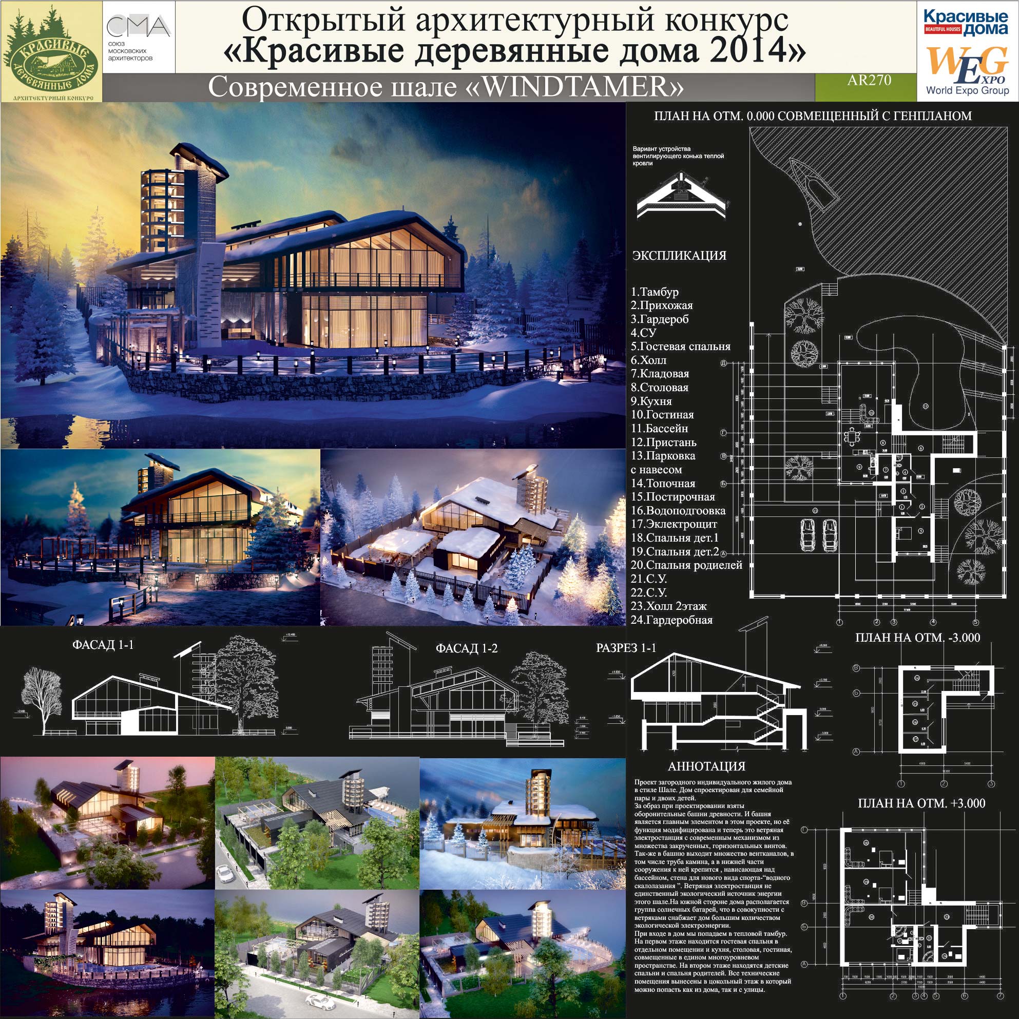 Современное шале WINDTAMER