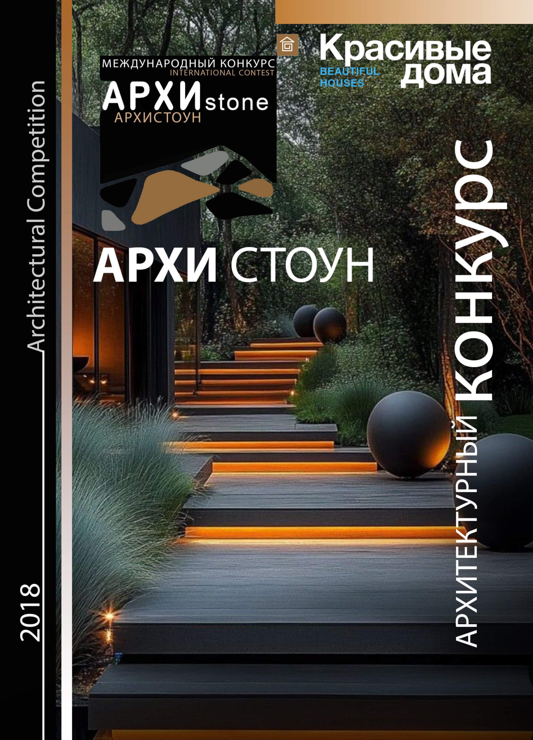 Архистоун 2018