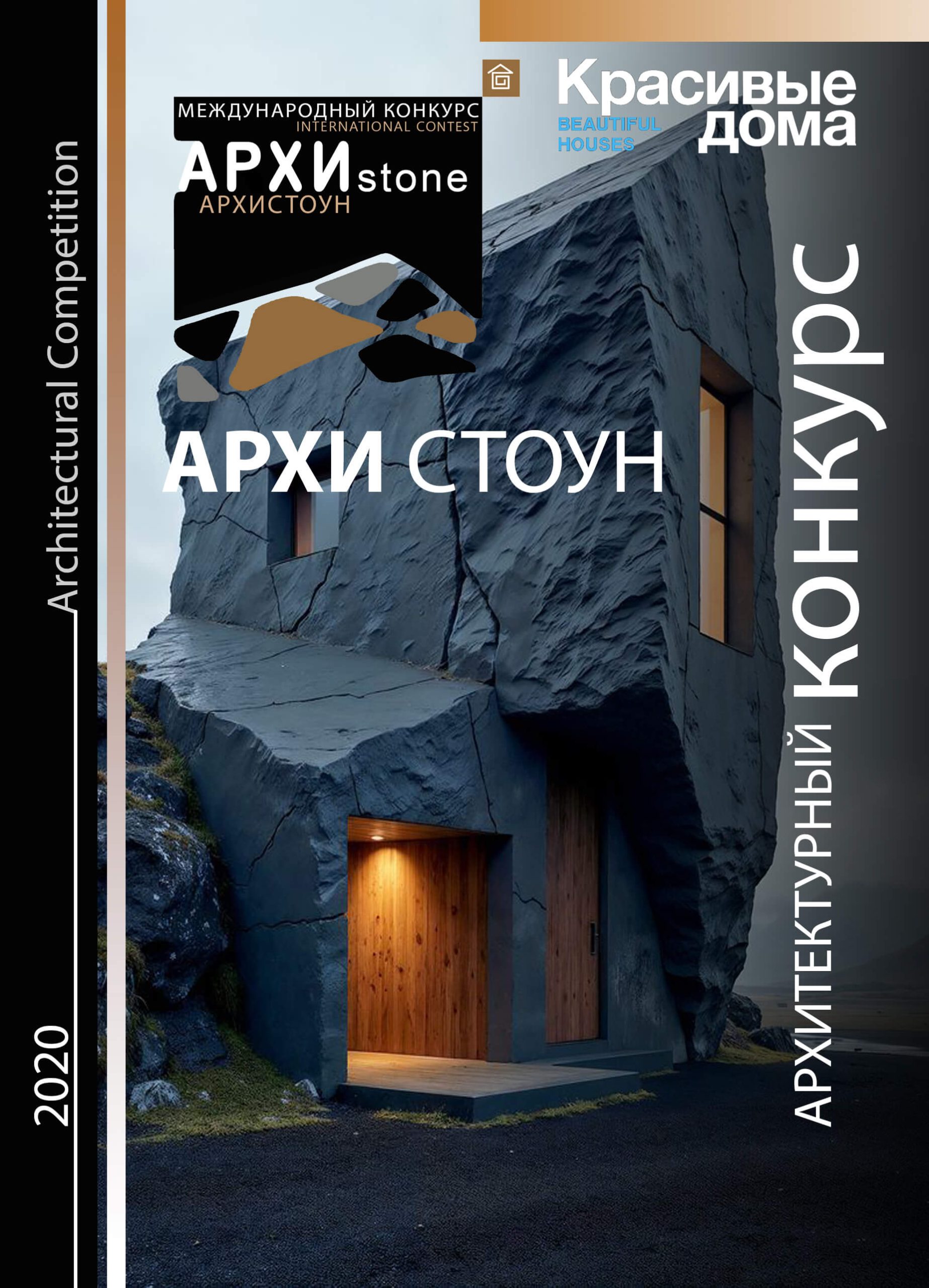 Архистоун 2020