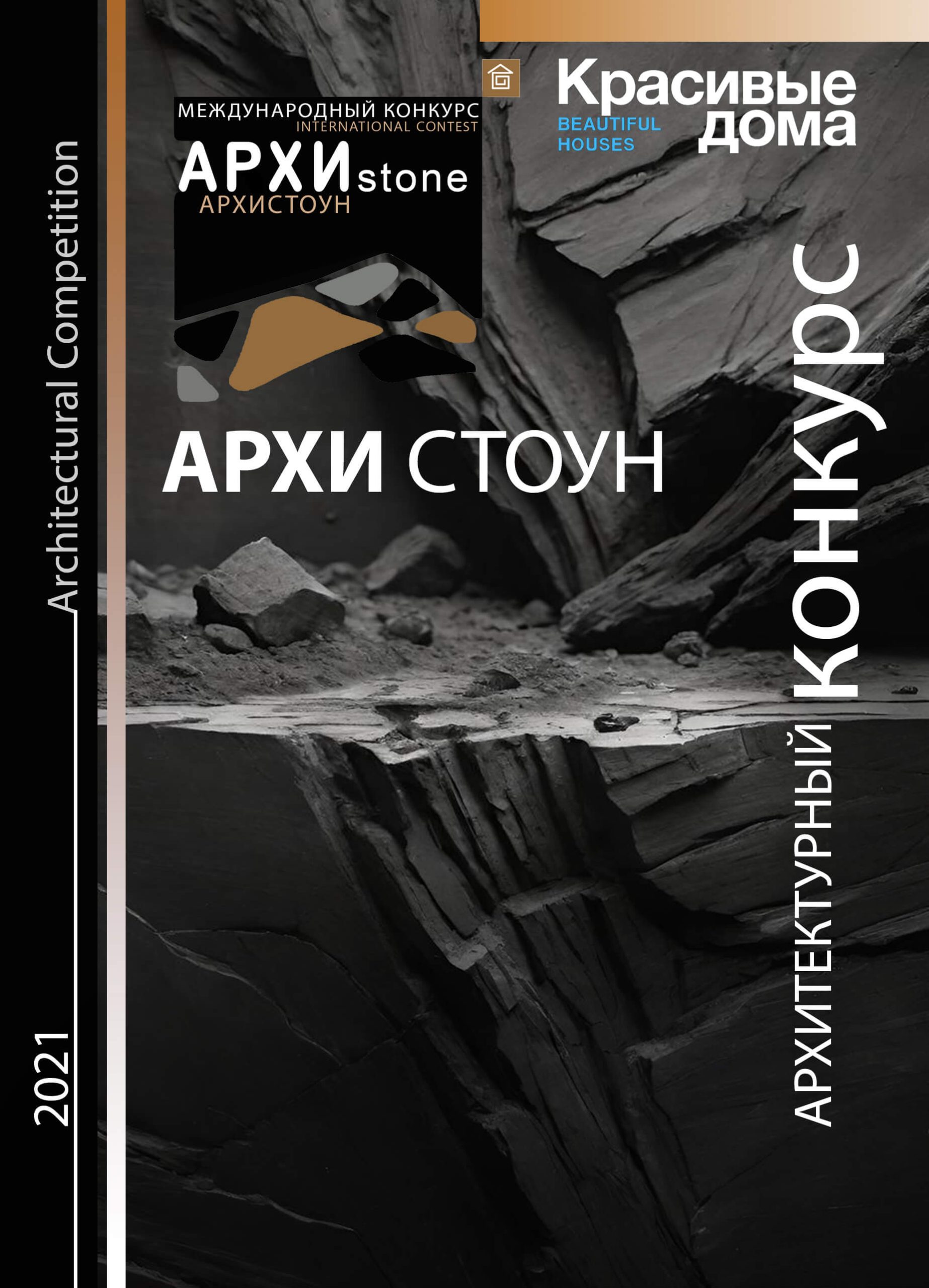 Архистоун 2021