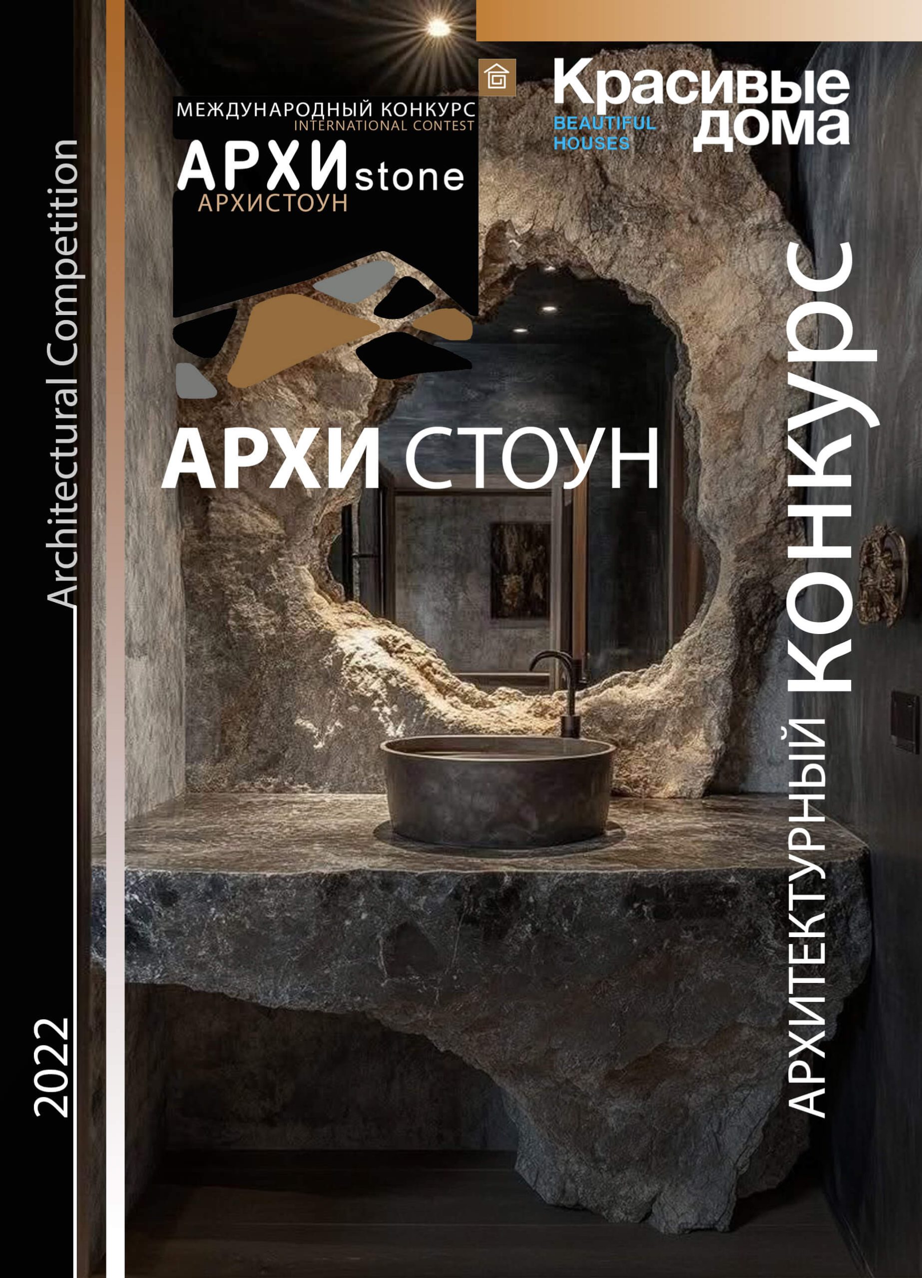 Архистоун 2022