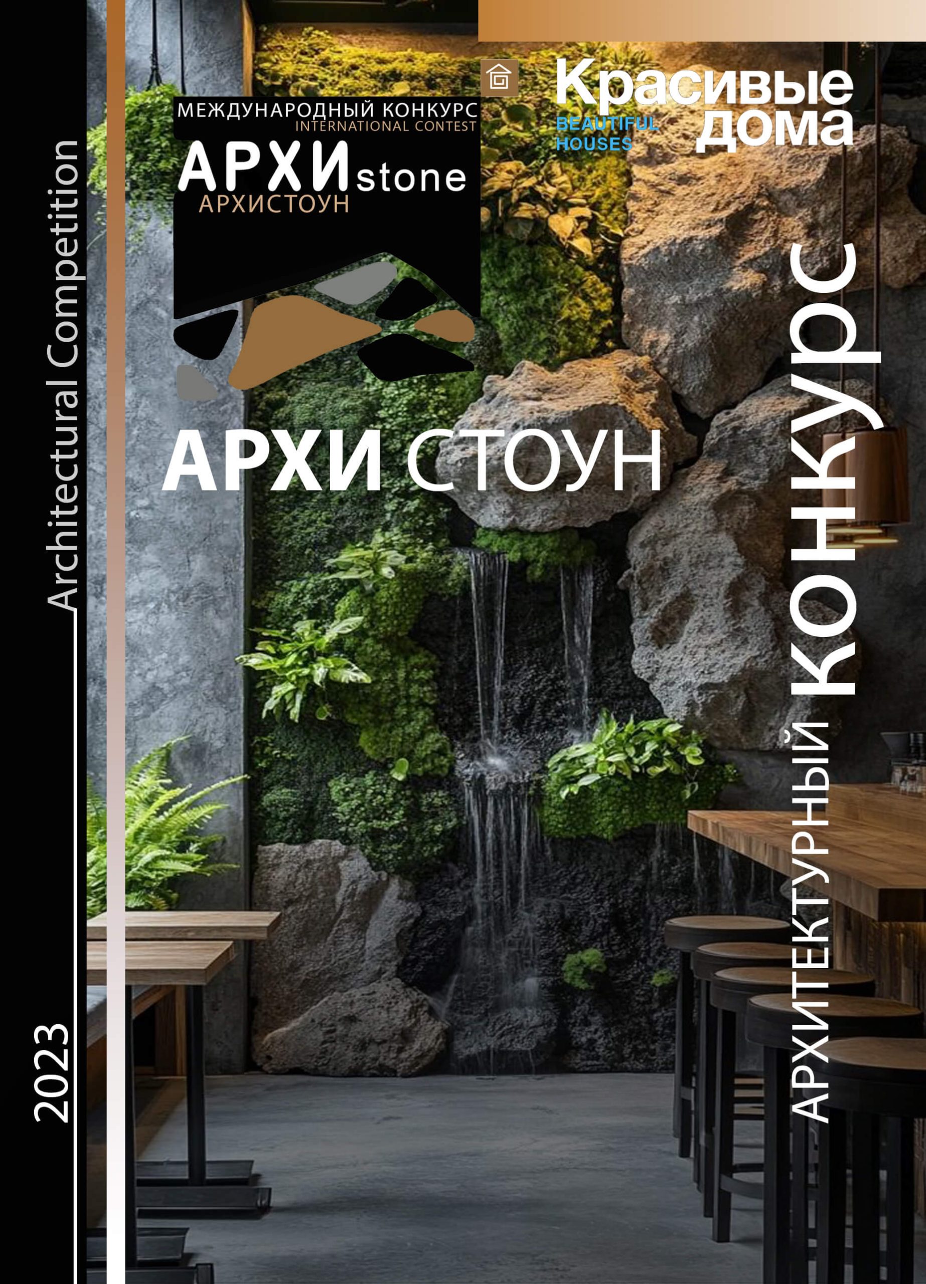 Архистоун 2023