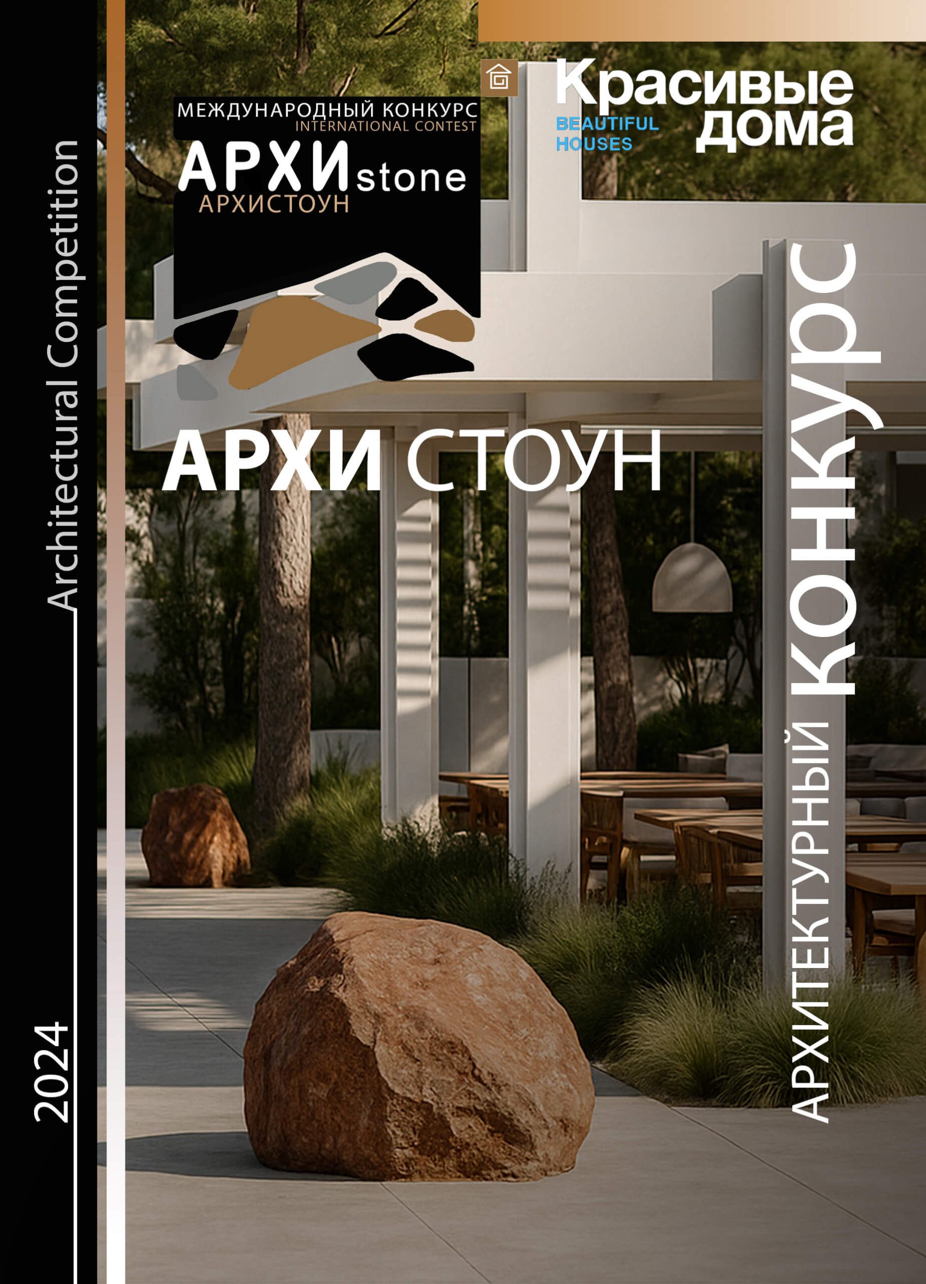 Архистоун 2024