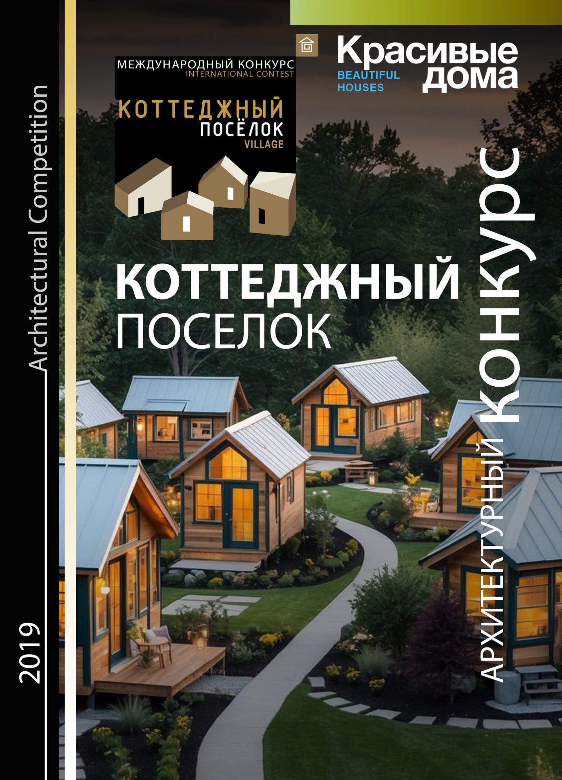 Коттеджный Посёлок 2019