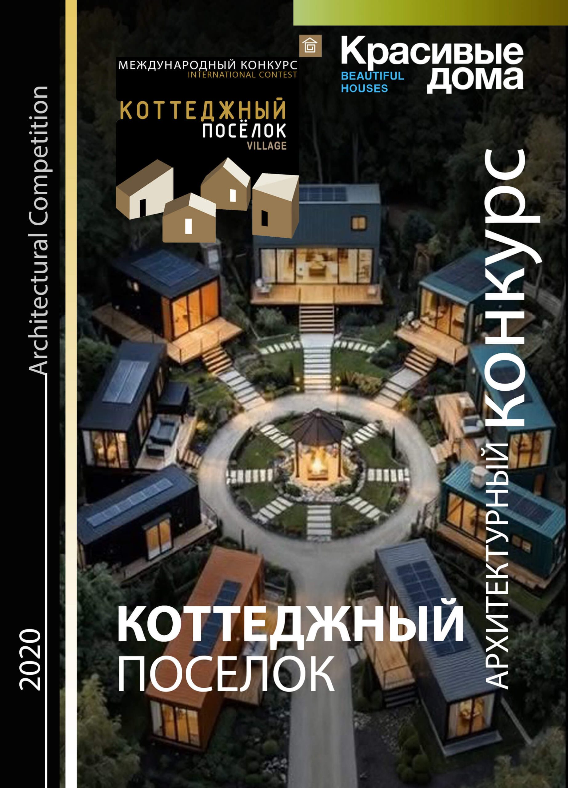 Коттеджный Посёлок 2020