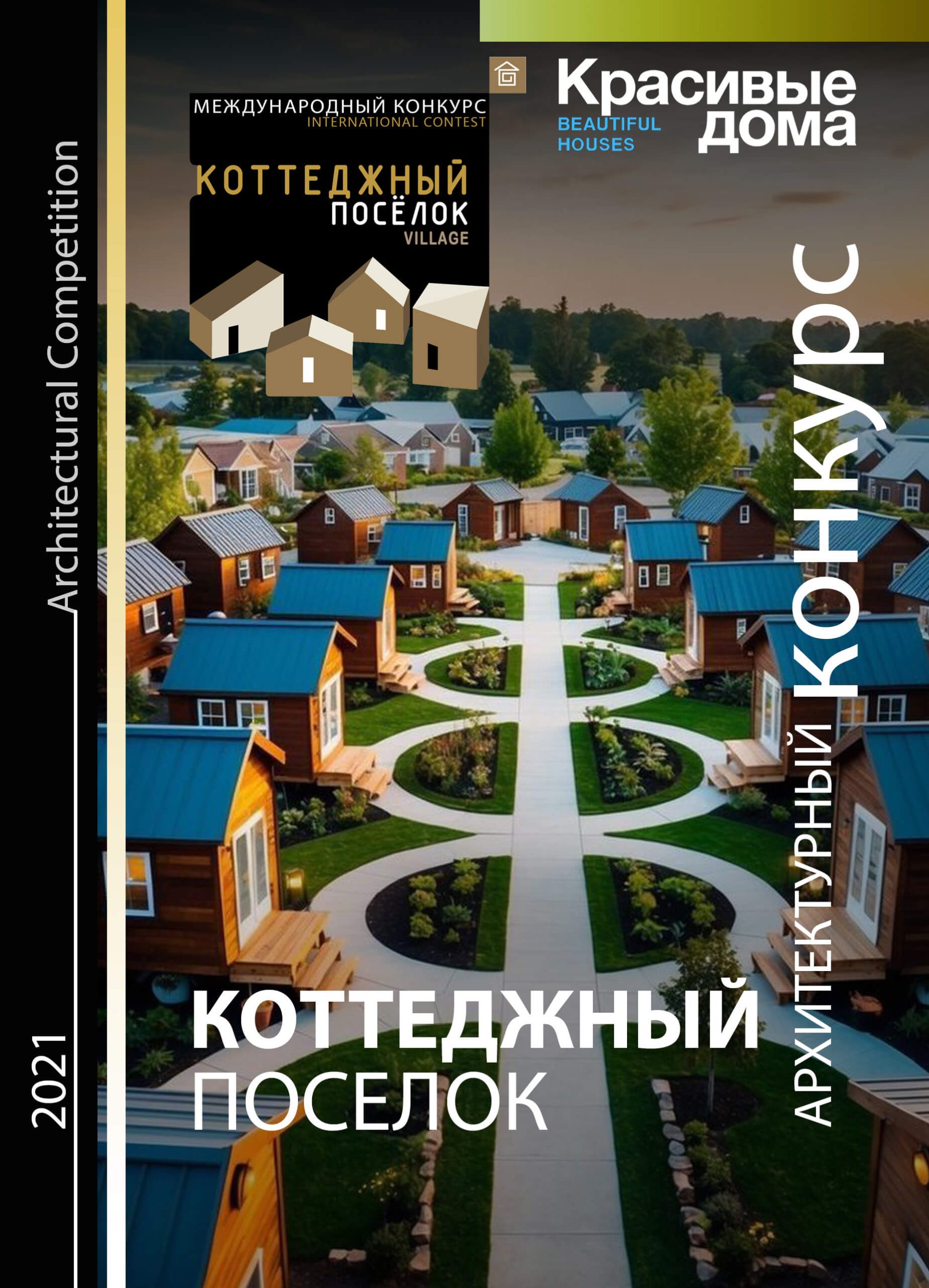 Коттеджный Посёлок 2021
