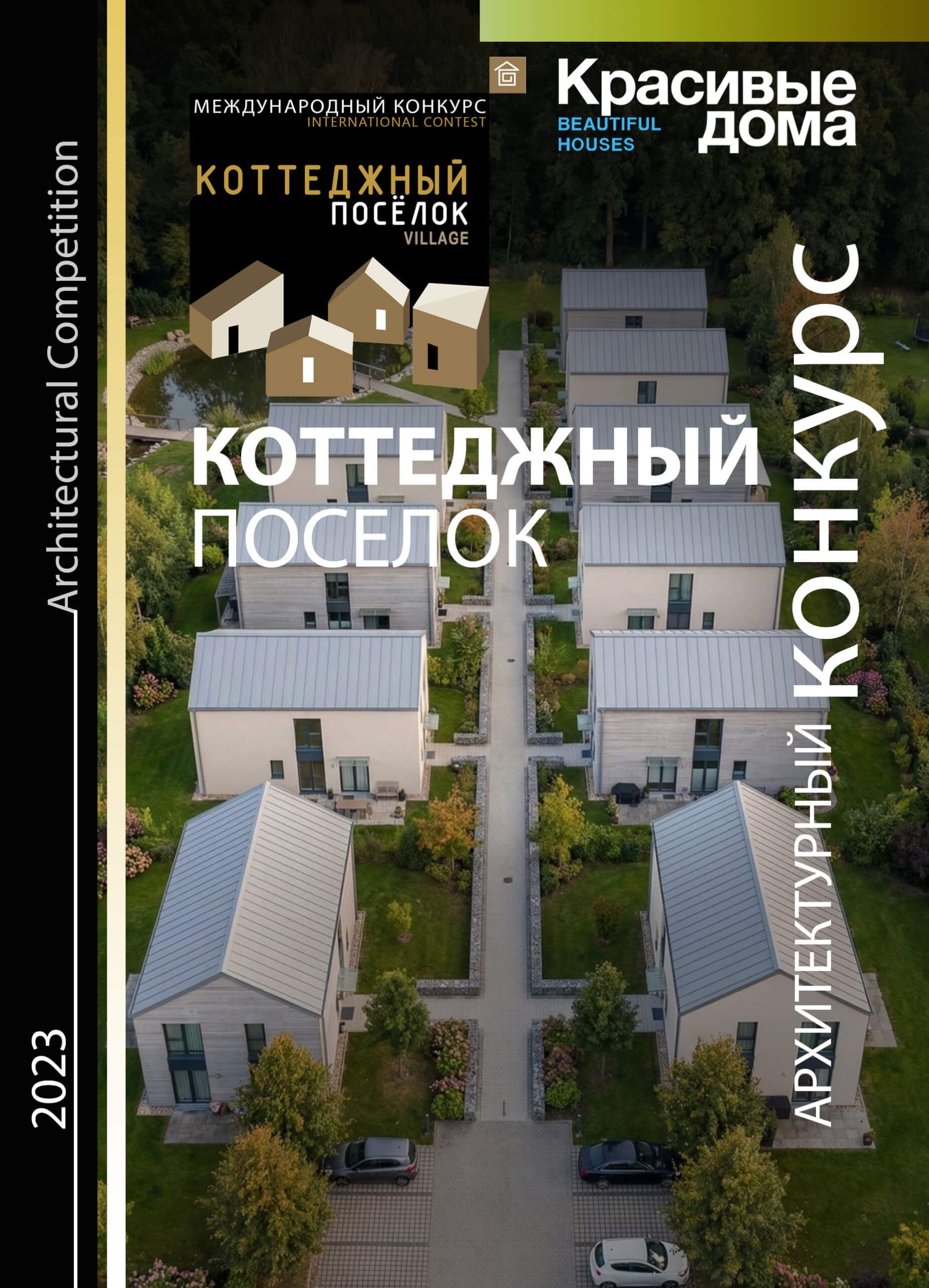 Коттеджный Посёлок 2023