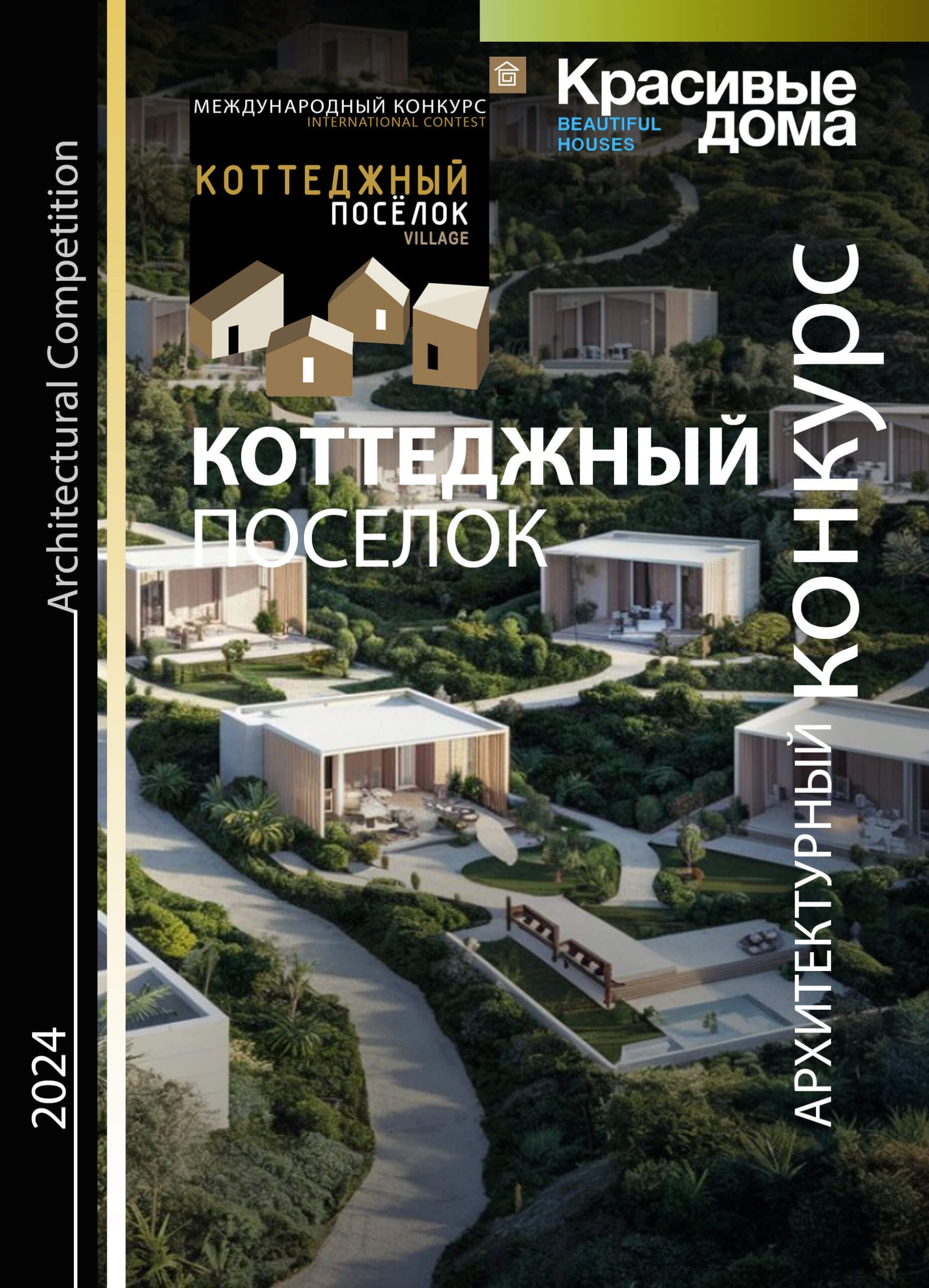 Коттеджный Посёлок 2024