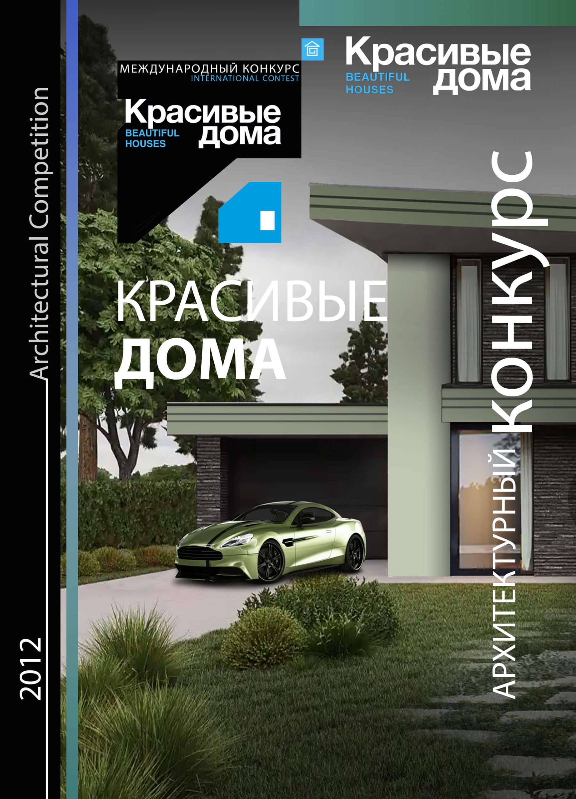 Красивые Дома 2012