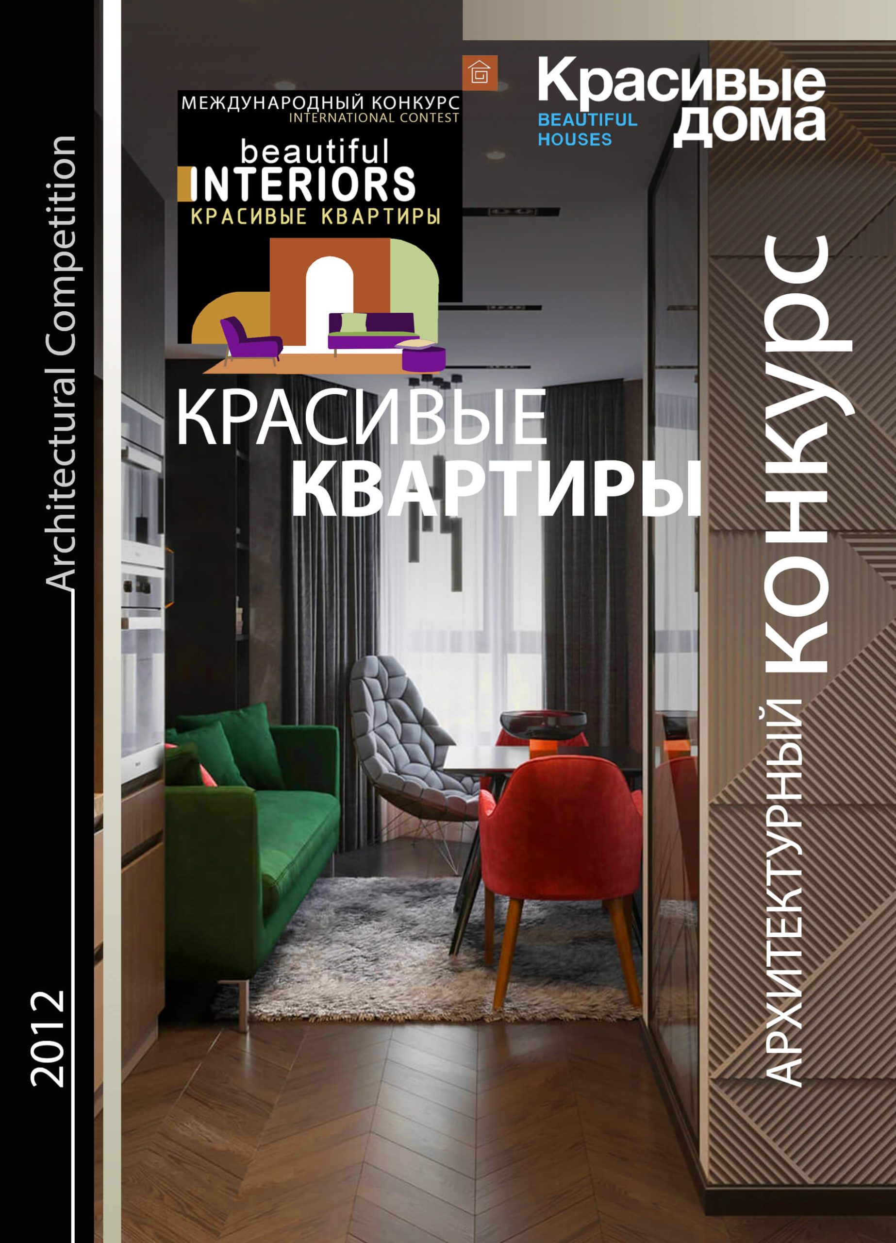 Красивые Квартиры 2012
