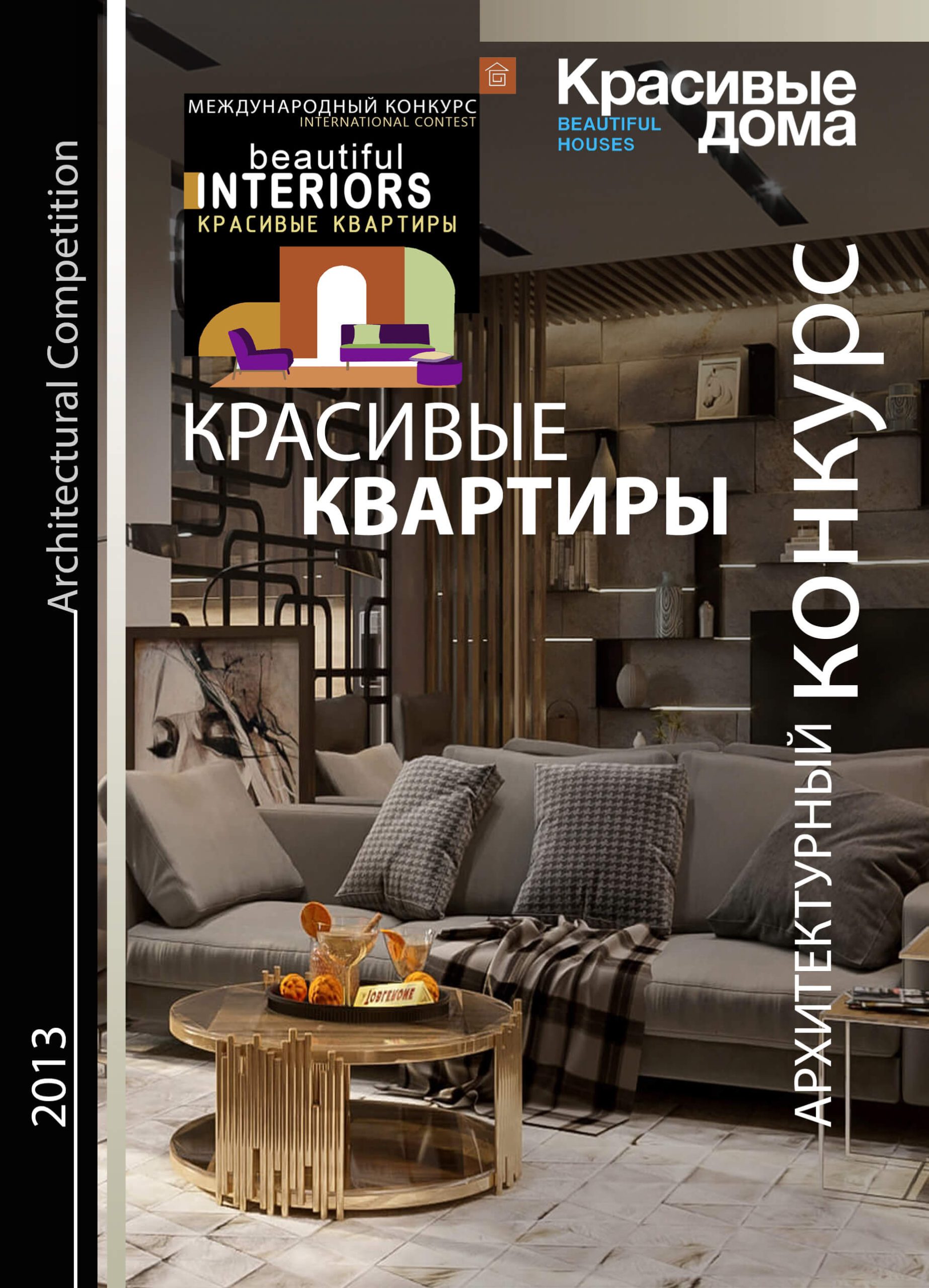 Красивые Квартиры 2013
